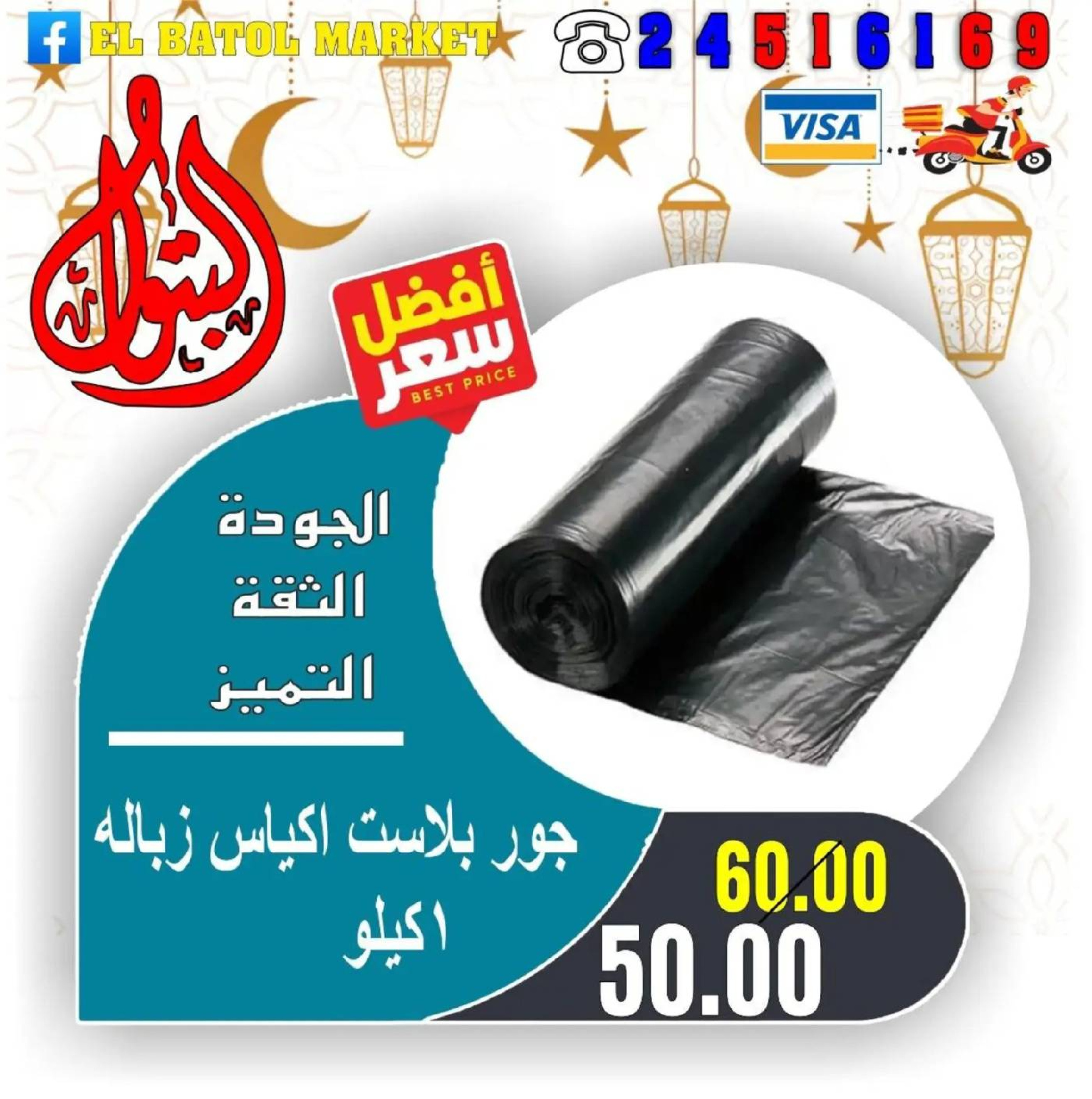 Ofertas de Mercados de Batoul Egipto de 31 enero a 6 febrero 2026 Ofertas de Ramadán Kareem