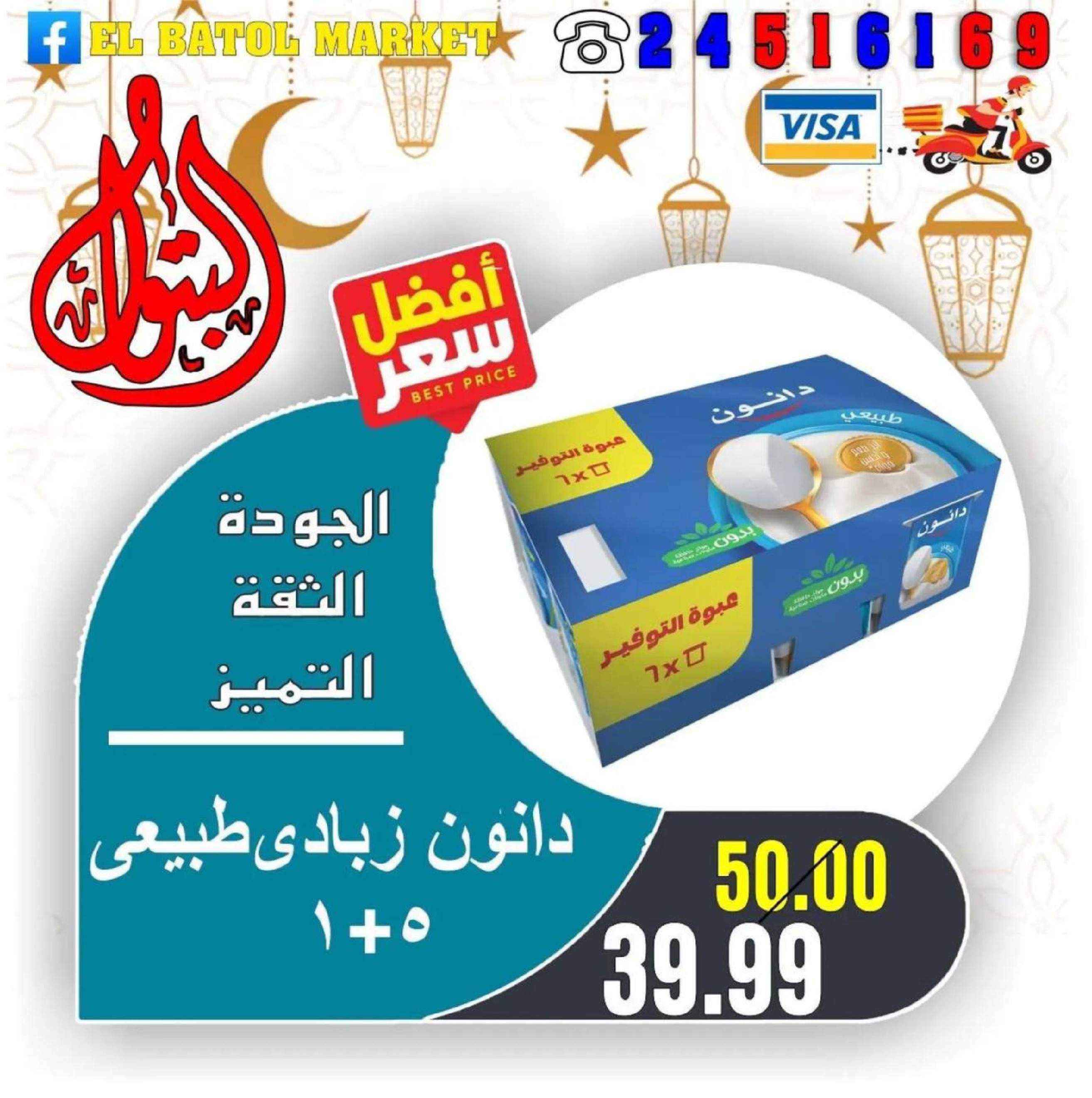 Ofertas de Mercados de Batoul Egipto de 31 enero a 6 febrero 2026 Ofertas de Ramadán Kareem