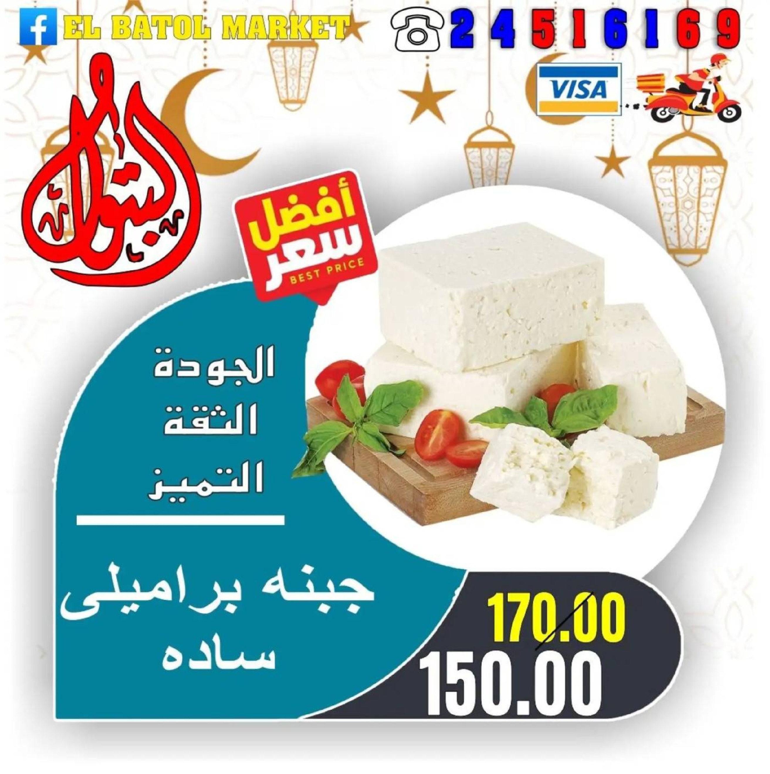 Ofertas de Mercados de Batoul Egipto de 31 enero a 6 febrero 2026 Ofertas de Ramadán Kareem