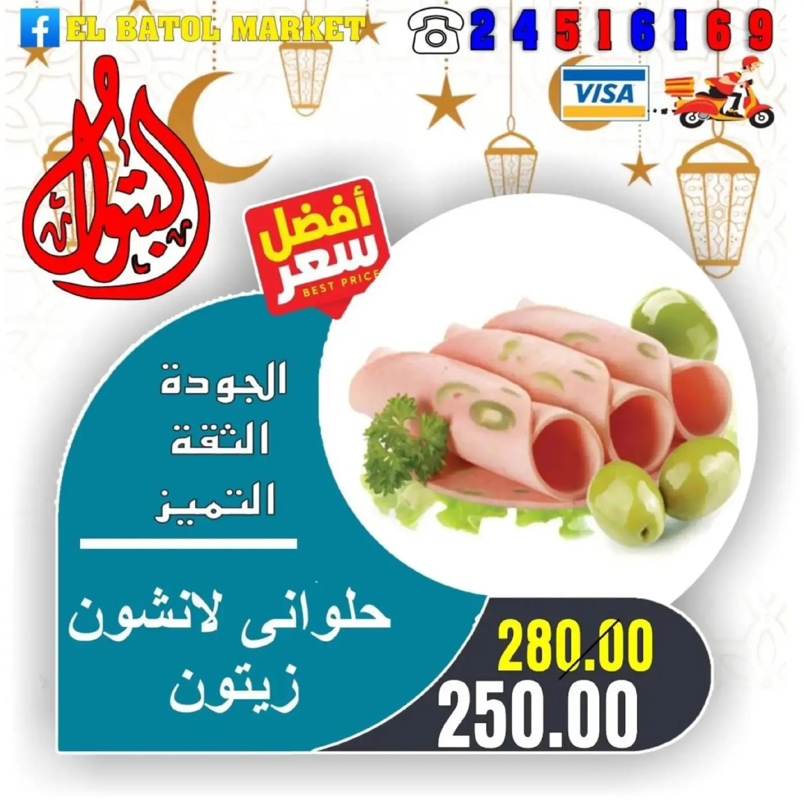 صفحة 24 ضمن عروض رمضان كريم في اسواق البتول مصر