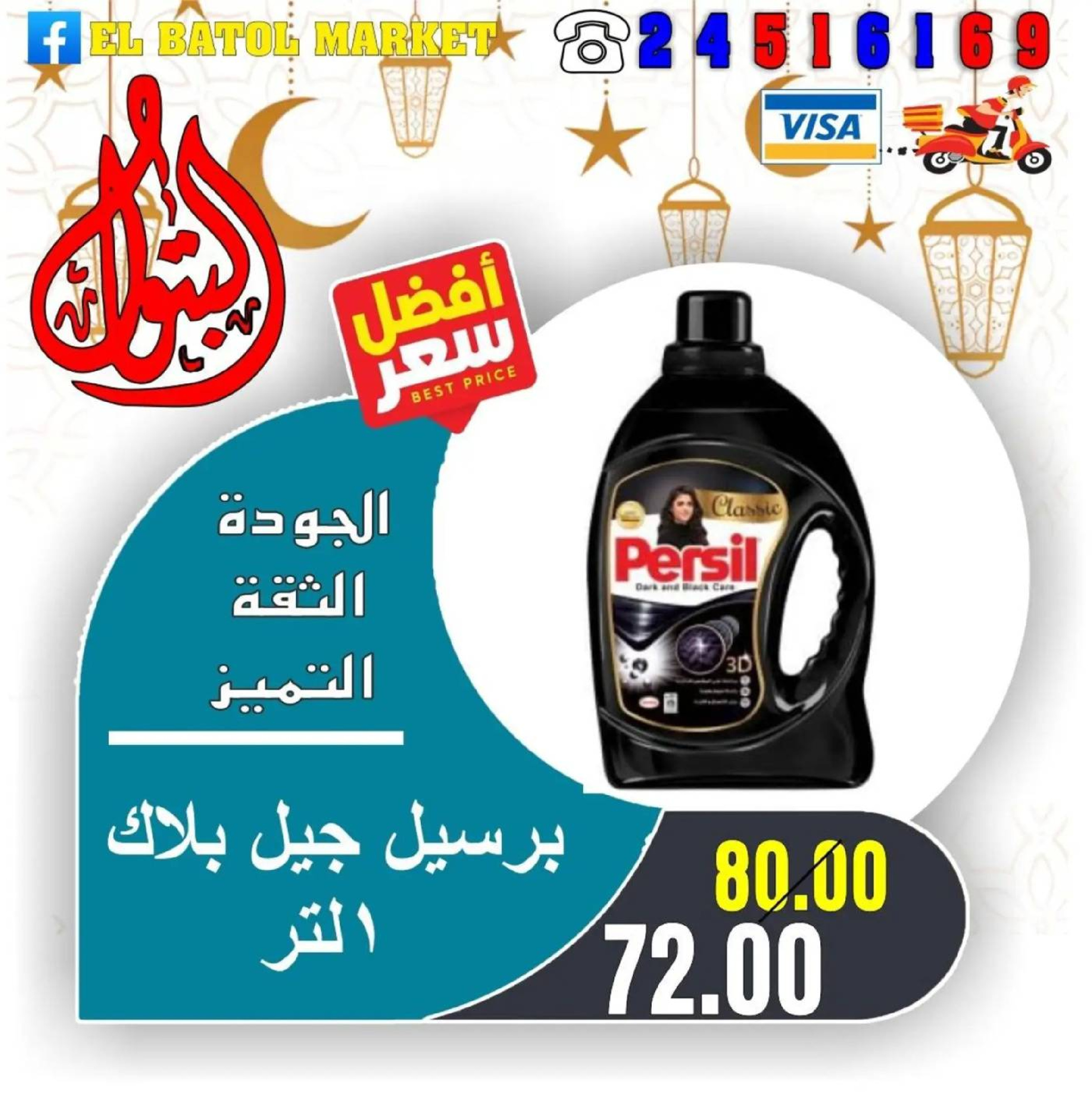 Ofertas de Mercados de Batoul Egipto de 31 enero a 6 febrero 2026 Ofertas de Ramadán Kareem