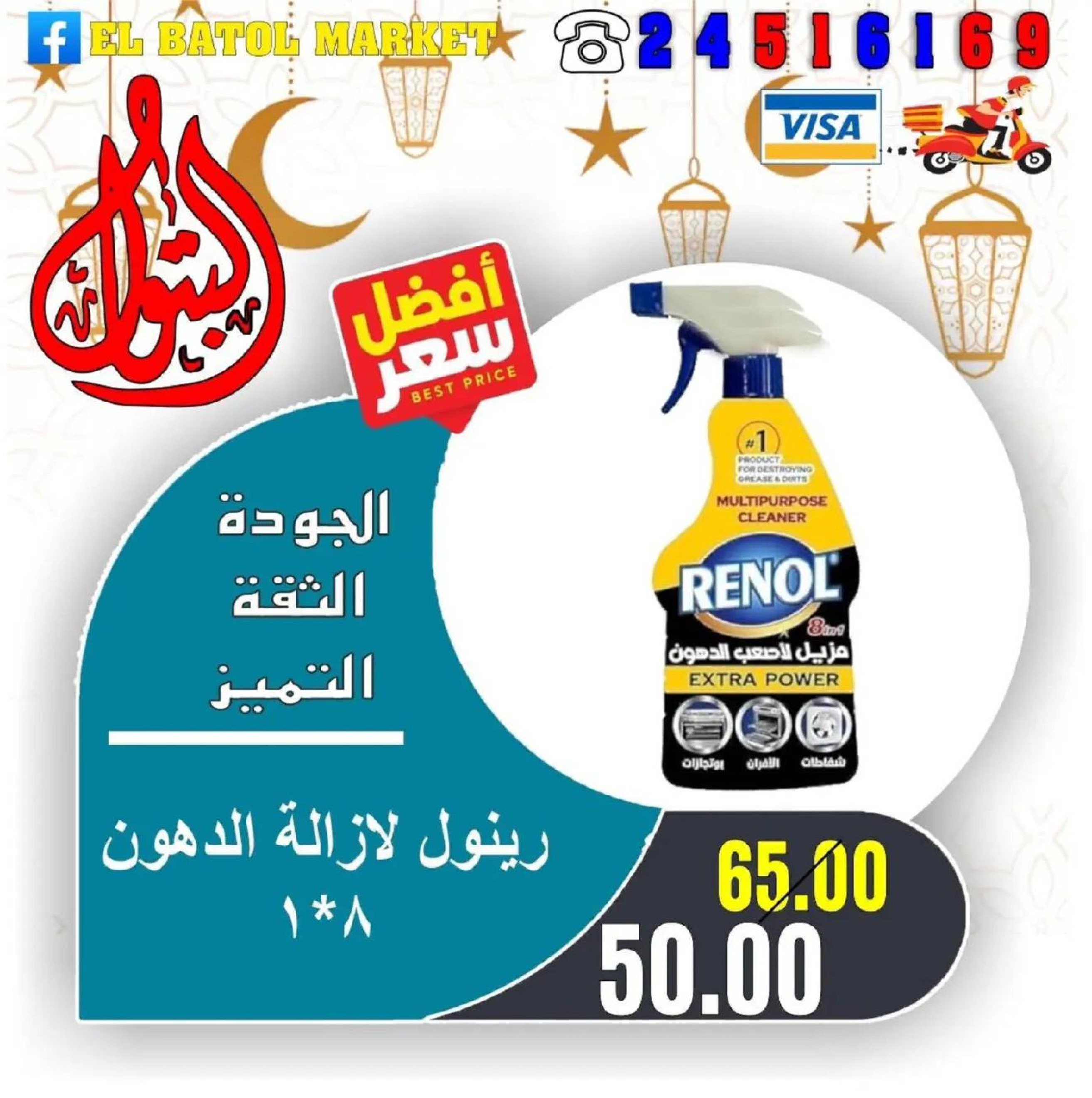 Ofertas de Mercados de Batoul Egipto de 31 enero a 6 febrero 2026 Ofertas de Ramadán Kareem
