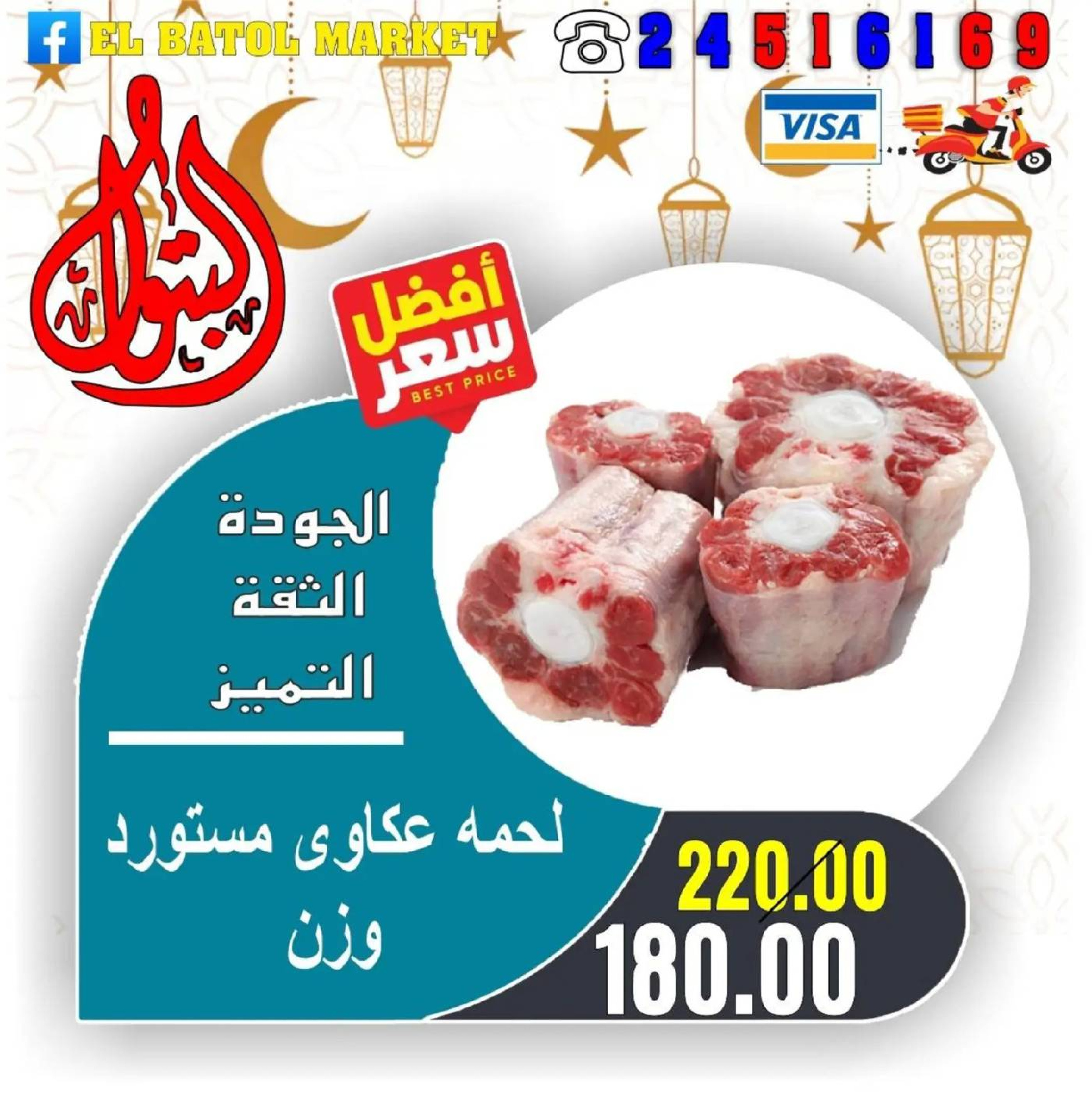 Ofertas de Mercados de Batoul Egipto de 31 enero a 6 febrero 2026 Ofertas de Ramadán Kareem