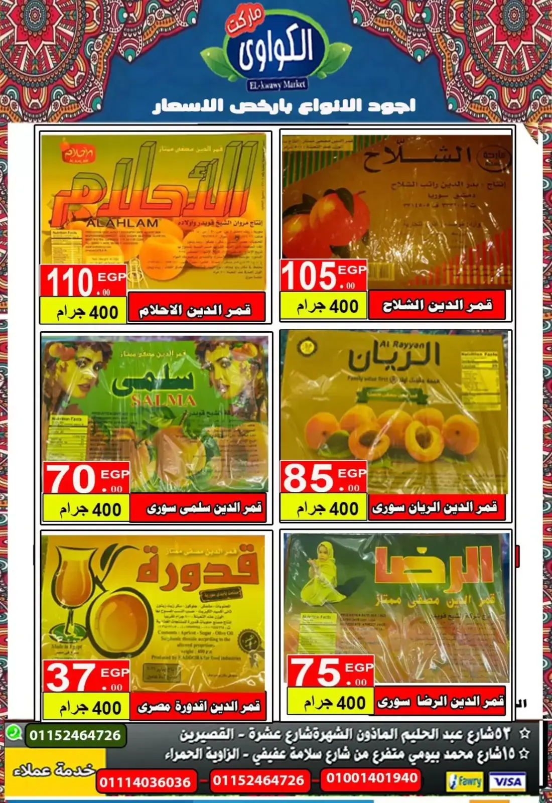 صفحة 5 ضمن عروض ياميش رمضان في الكواوى ماركت مصر