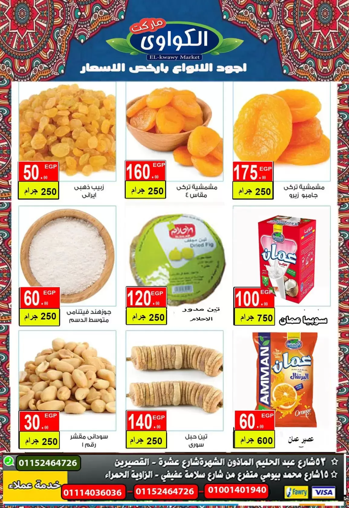 عروض الكواوى ماركت مصر من 1 حتى 18 فبراير 2026 عروض ياميش رمضان