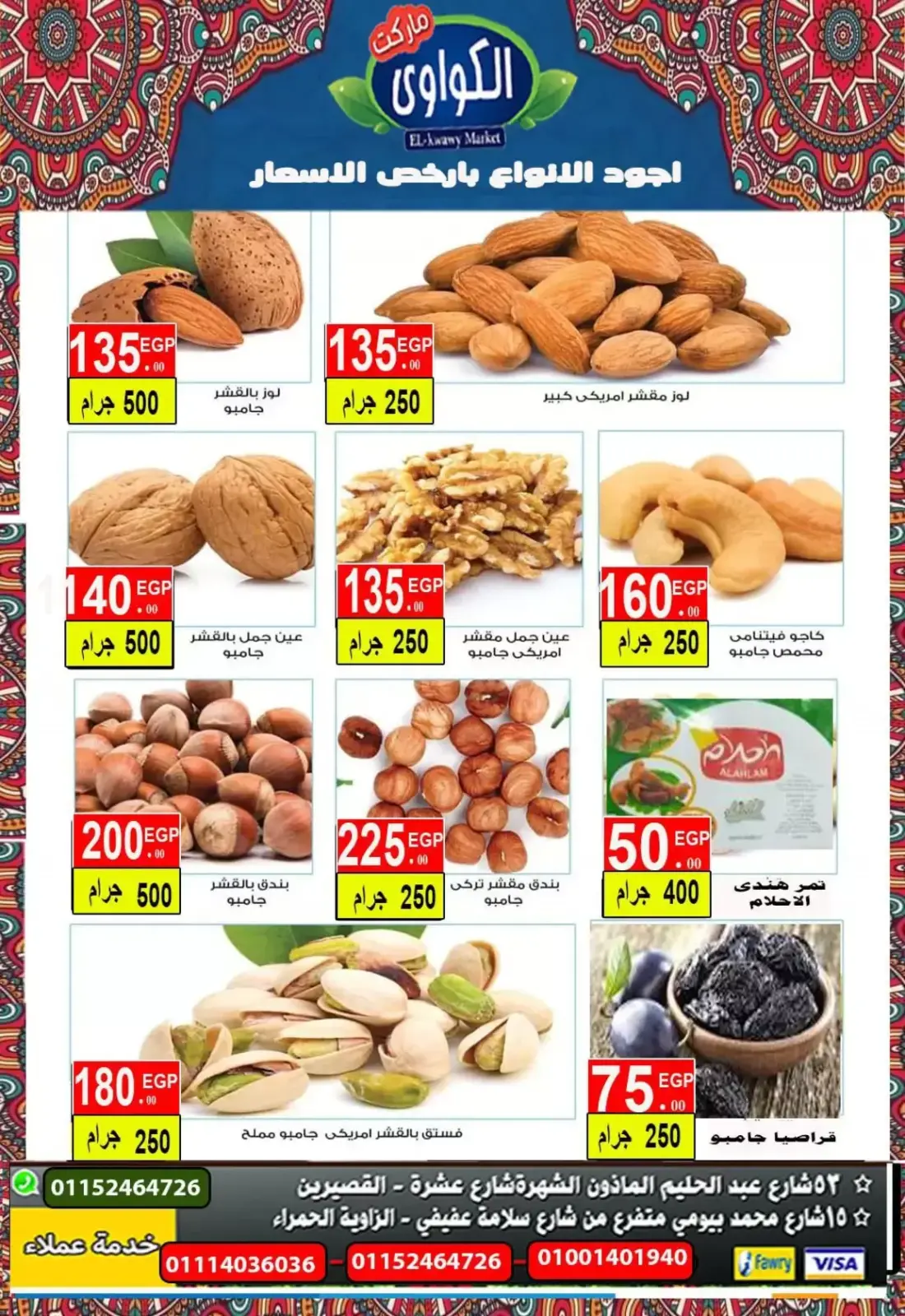 صفحة 4 ضمن عروض ياميش رمضان في الكواوى ماركت مصر