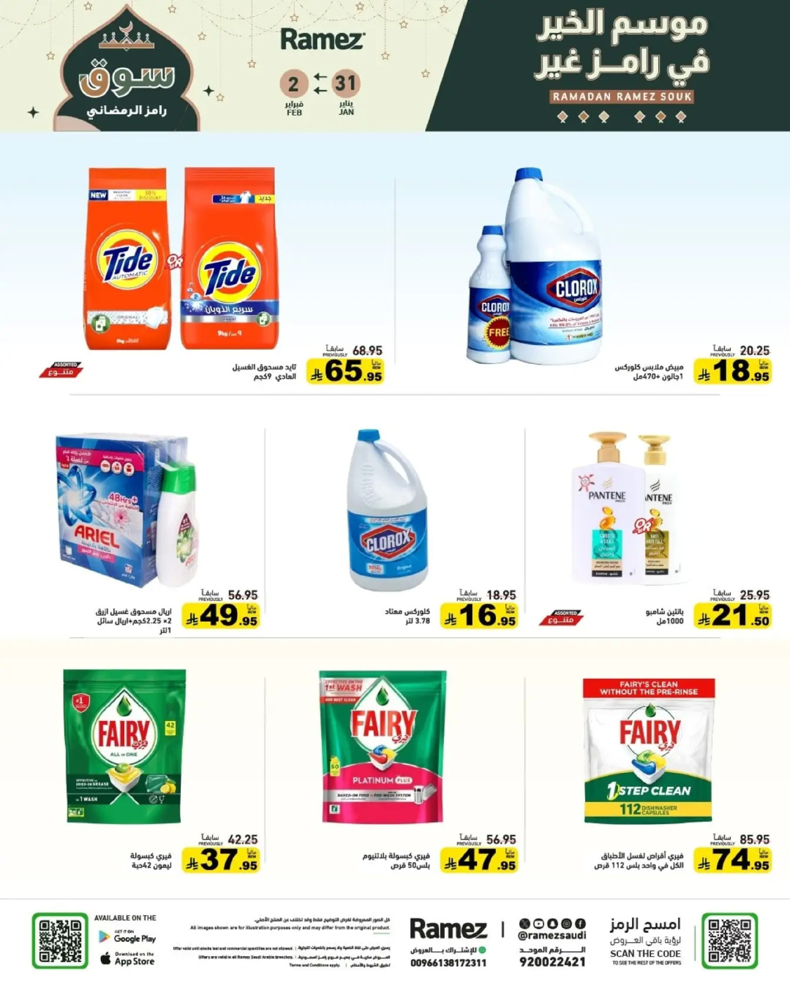 عروض أسواق رامز السعودية من 31 يناير حتى 2 فبراير 2026 عروض سوق رمضان