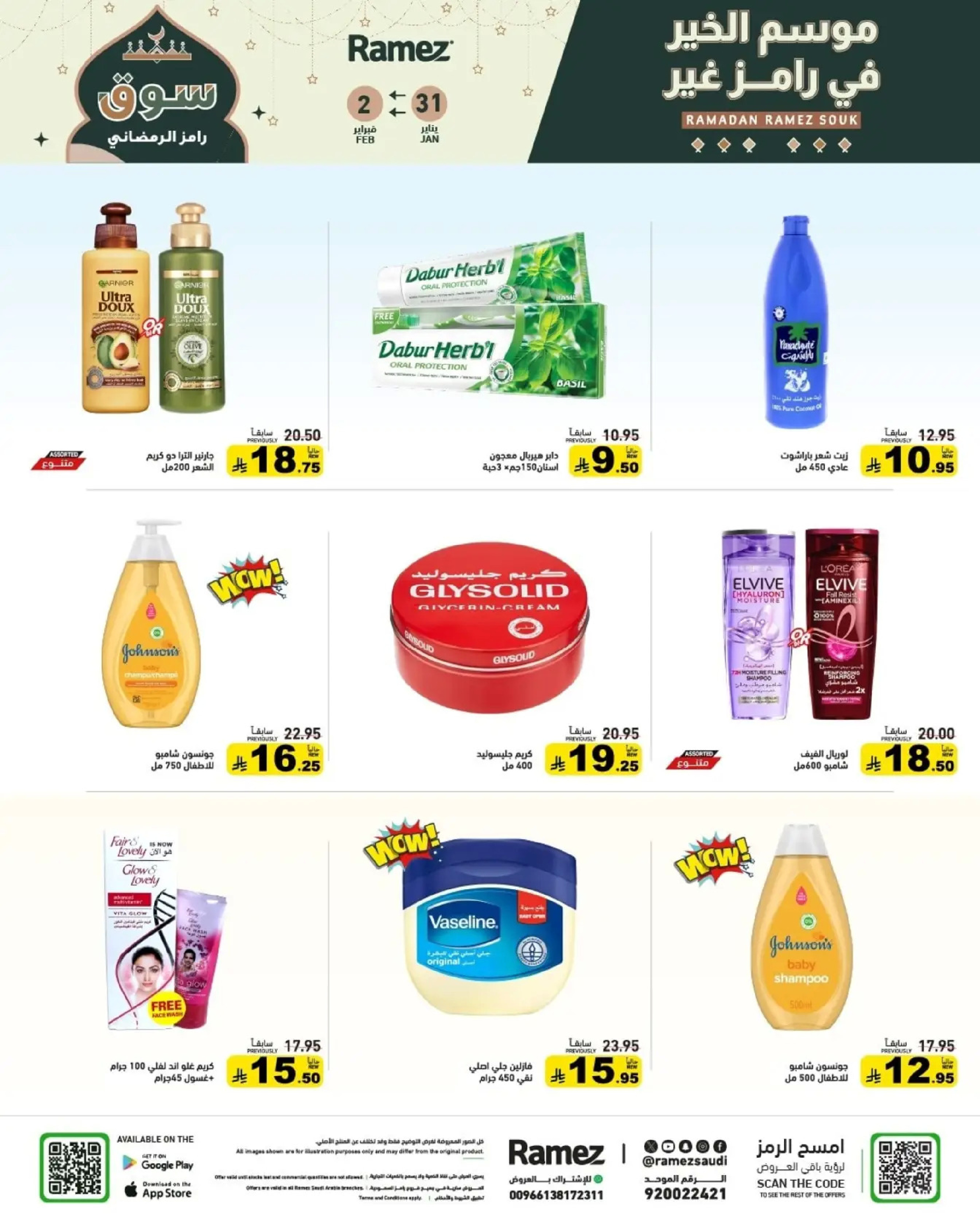عروض أسواق رامز السعودية من 31 يناير حتى 2 فبراير 2026 عروض سوق رمضان