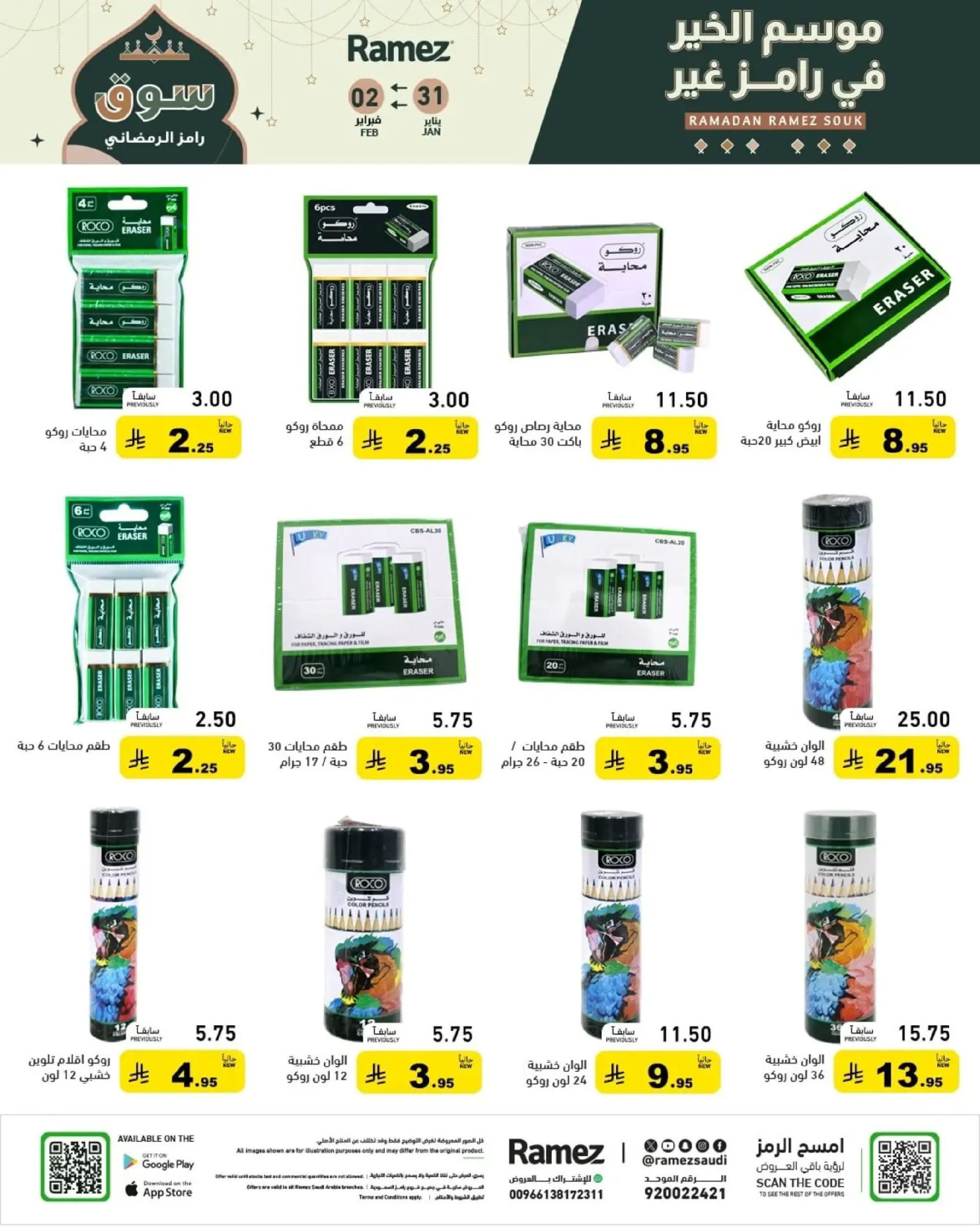 عروض أسواق رامز السعودية من 31 يناير حتى 2 فبراير 2026 عروض سوق رمضان