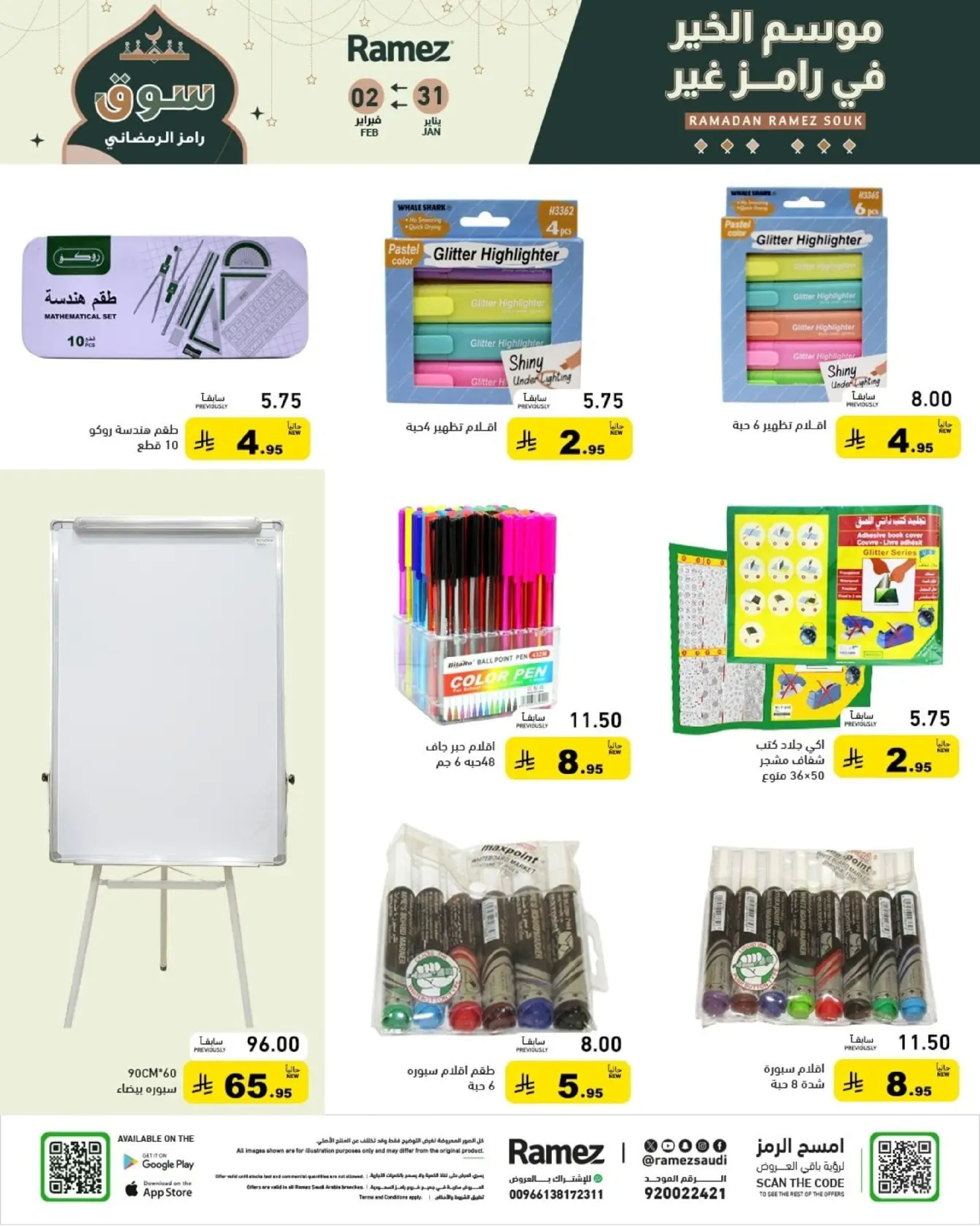 عروض أسواق رامز السعودية من 31 يناير حتى 2 فبراير 2026 عروض سوق رمضان