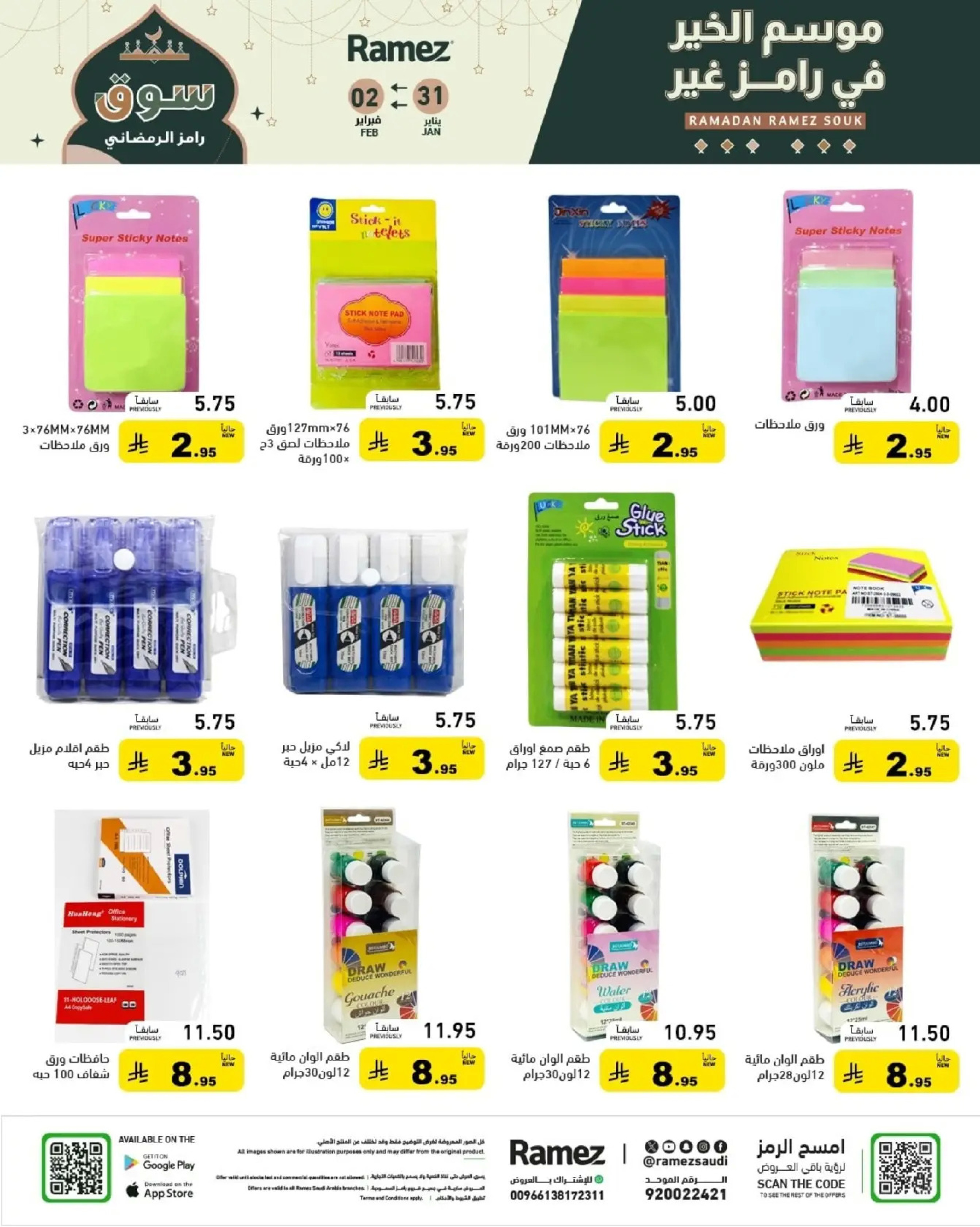 عروض أسواق رامز السعودية من 31 يناير حتى 2 فبراير 2026 عروض سوق رمضان