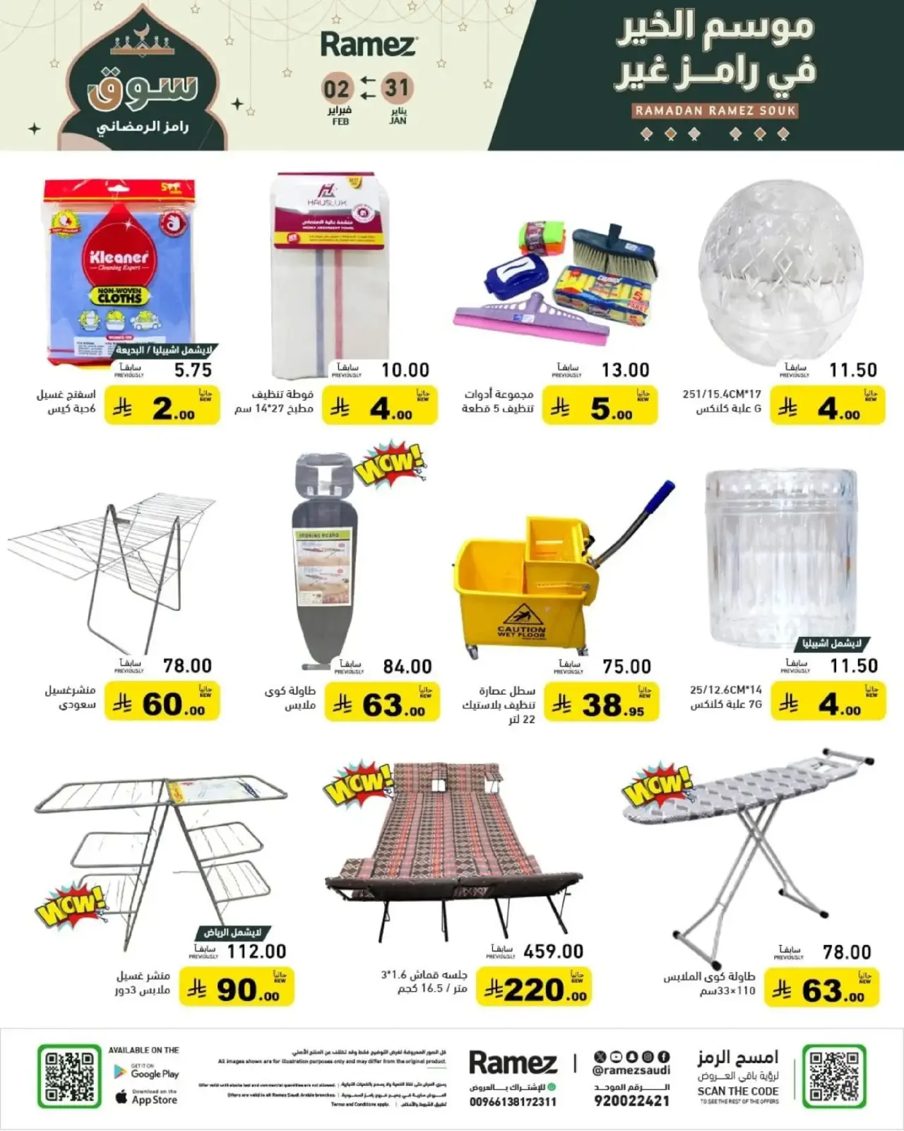 صفحة 18 ضمن عروض سوق رمضان في أسواق رامز السعودية
