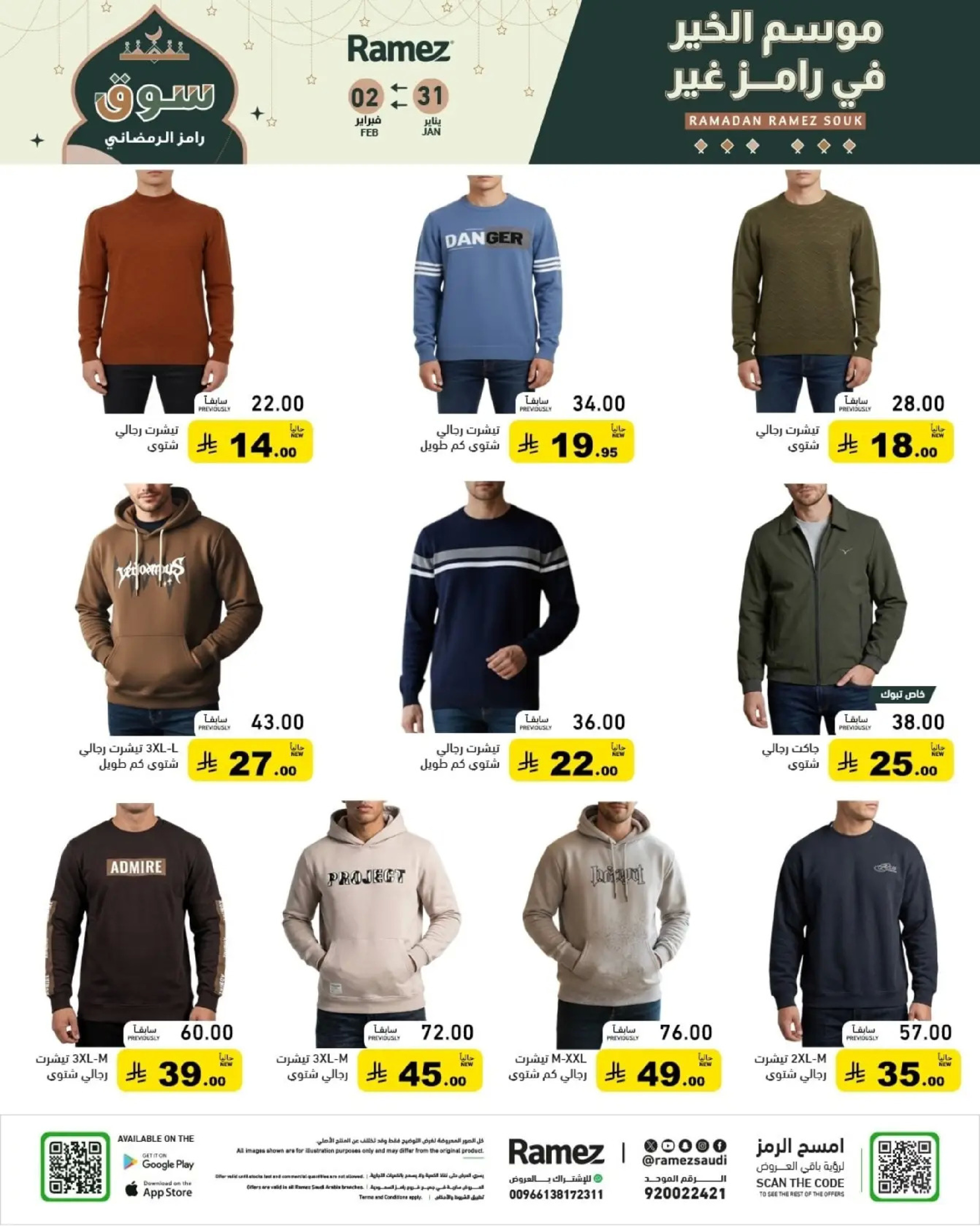 عروض أسواق رامز السعودية من 31 يناير حتى 2 فبراير 2026 عروض سوق رمضان