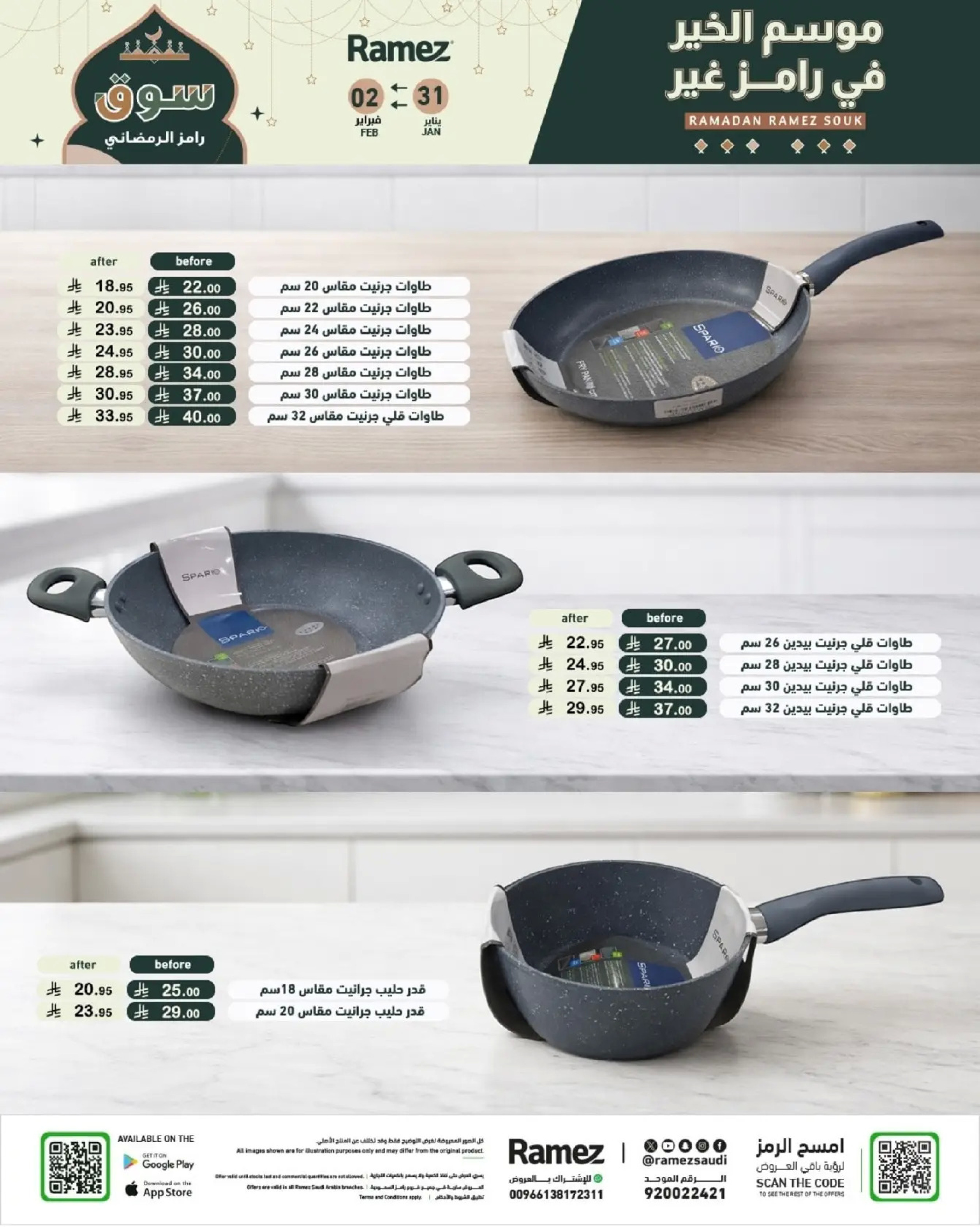 عروض أسواق رامز السعودية من 31 يناير حتى 2 فبراير 2026 عروض سوق رمضان