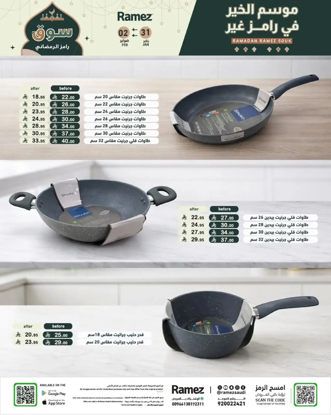 صفحة 3 ضمن عروض سوق رمضان في أسواق رامز السعودية