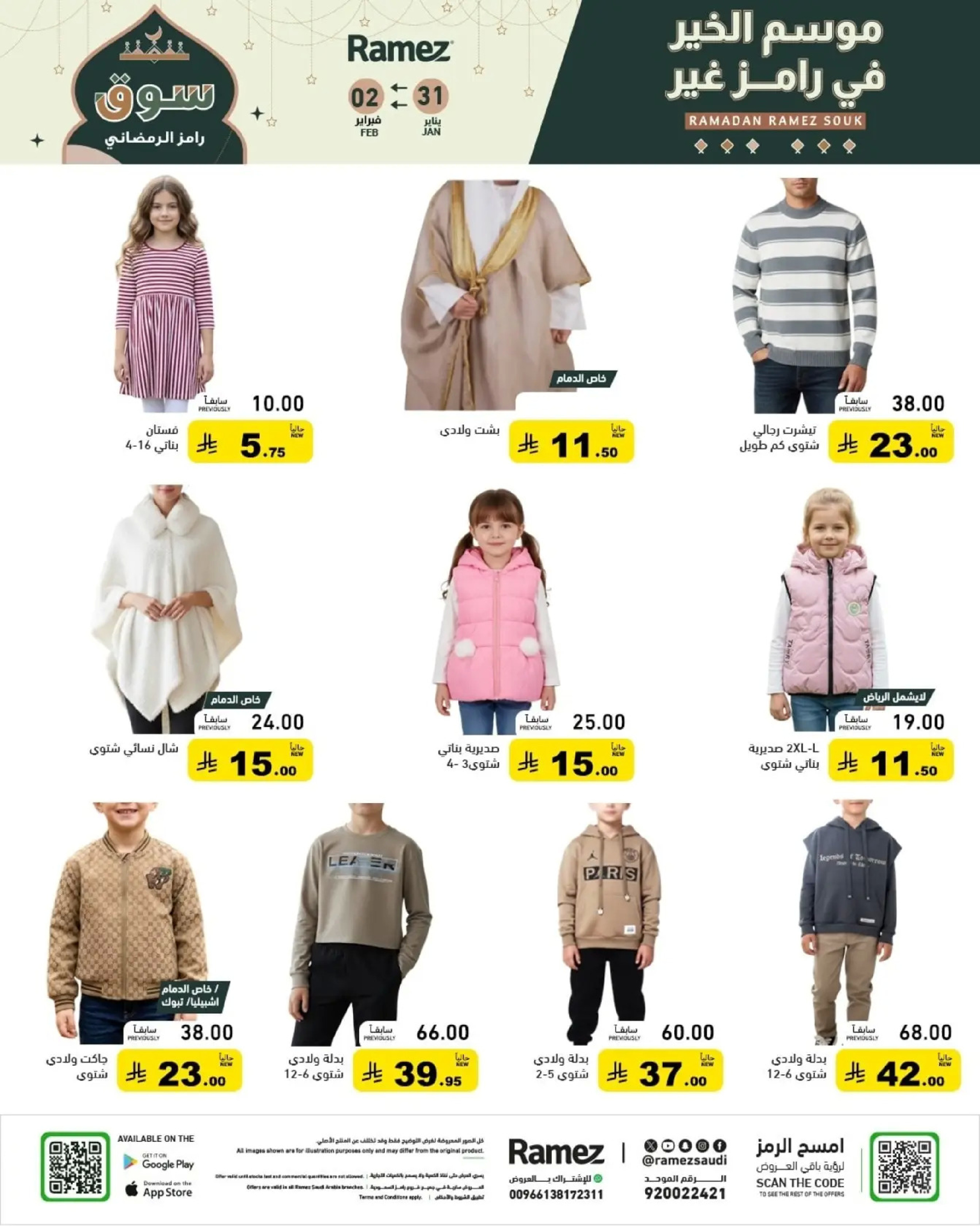 عروض أسواق رامز السعودية من 31 يناير حتى 2 فبراير 2026 عروض سوق رمضان