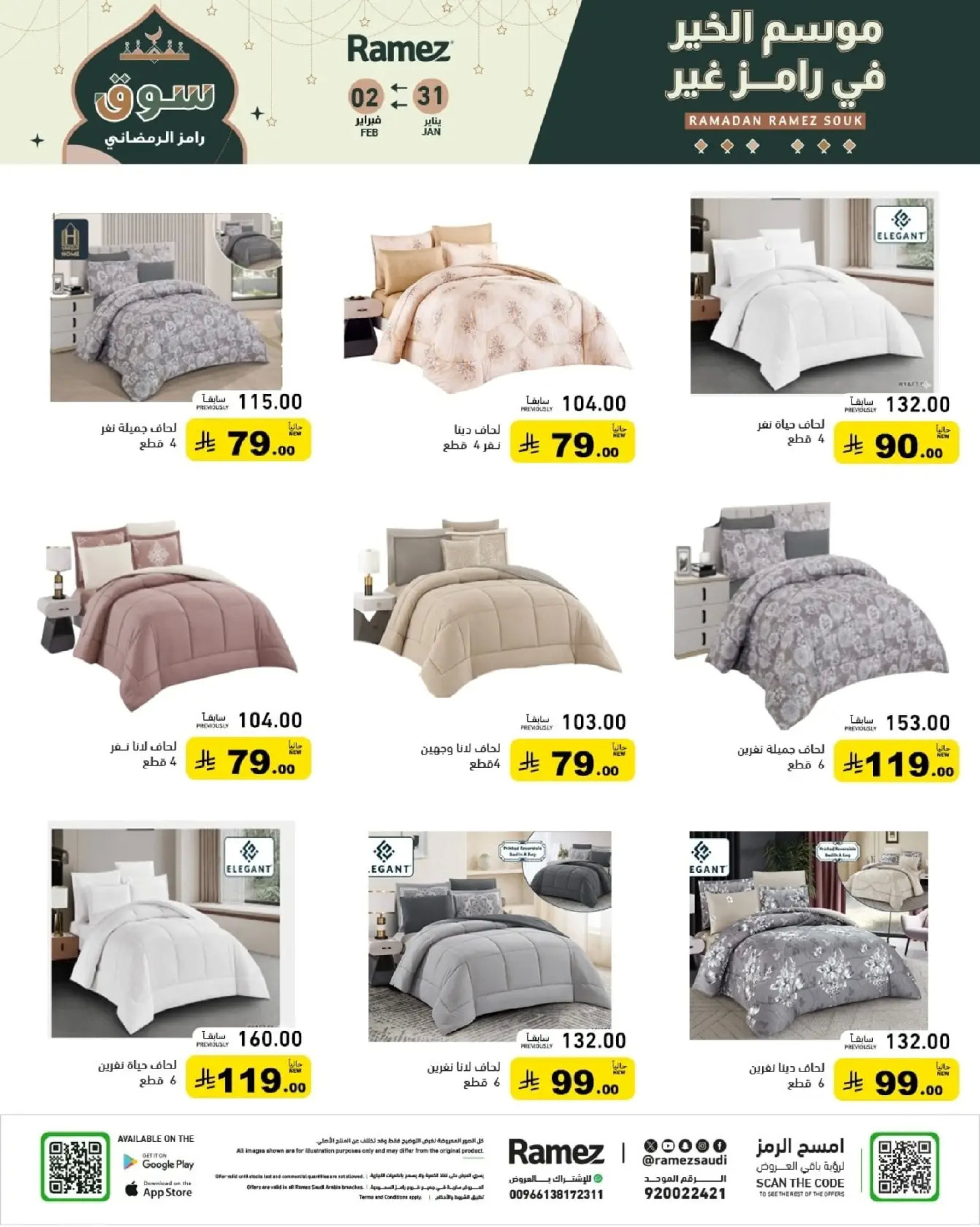 عروض أسواق رامز السعودية من 31 يناير حتى 2 فبراير 2026 عروض سوق رمضان
