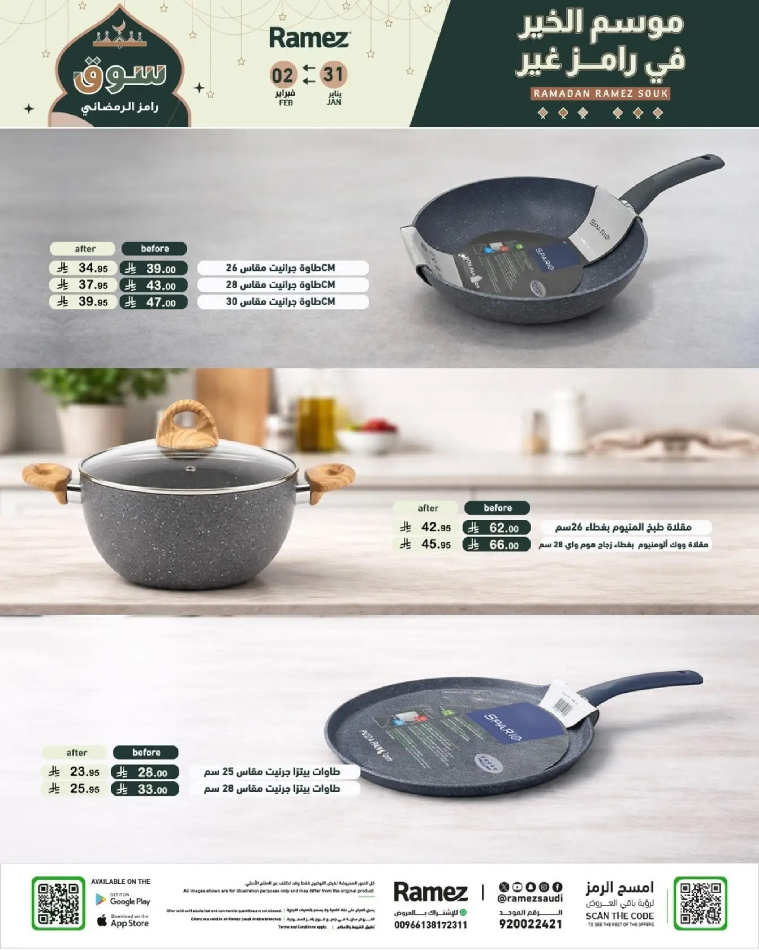 عروض أسواق رامز السعودية من 31 يناير حتى 2 فبراير 2026 عروض سوق رمضان