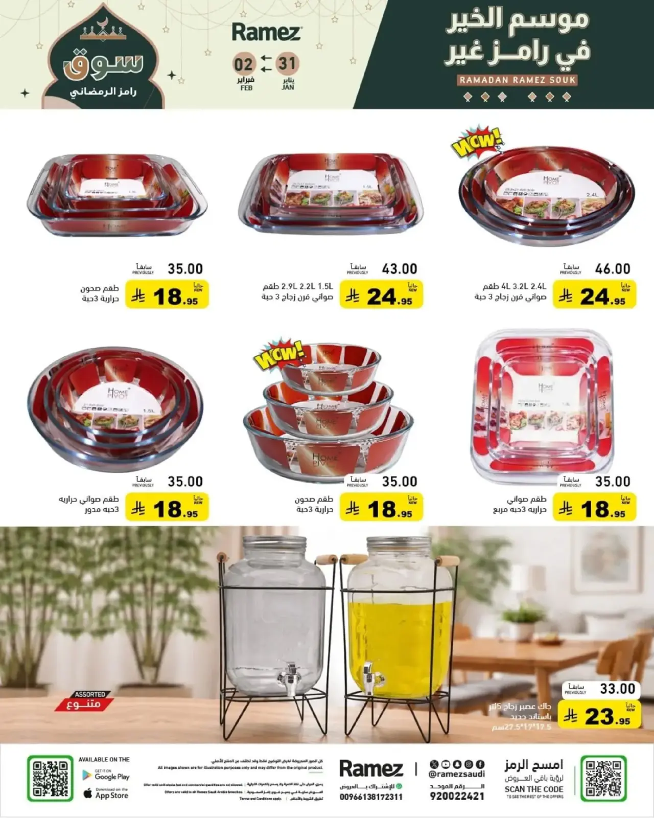 صفحة 6 ضمن عروض سوق رمضان في أسواق رامز السعودية