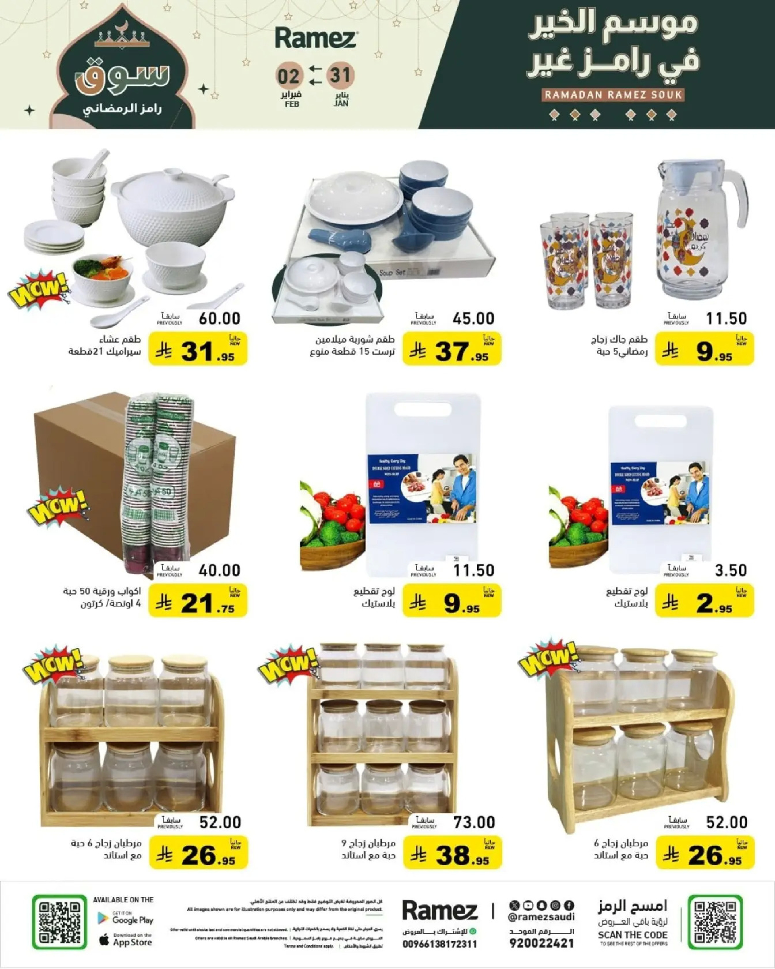 عروض أسواق رامز السعودية من 31 يناير حتى 2 فبراير 2026 عروض سوق رمضان