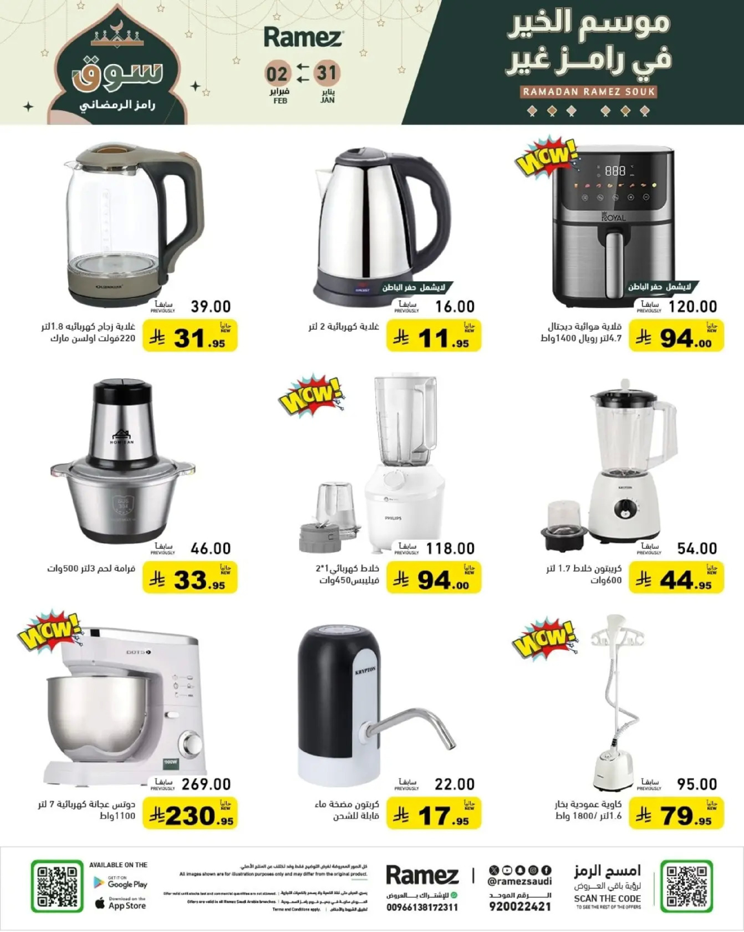 عروض أسواق رامز السعودية من 31 يناير حتى 2 فبراير 2026 عروض سوق رمضان