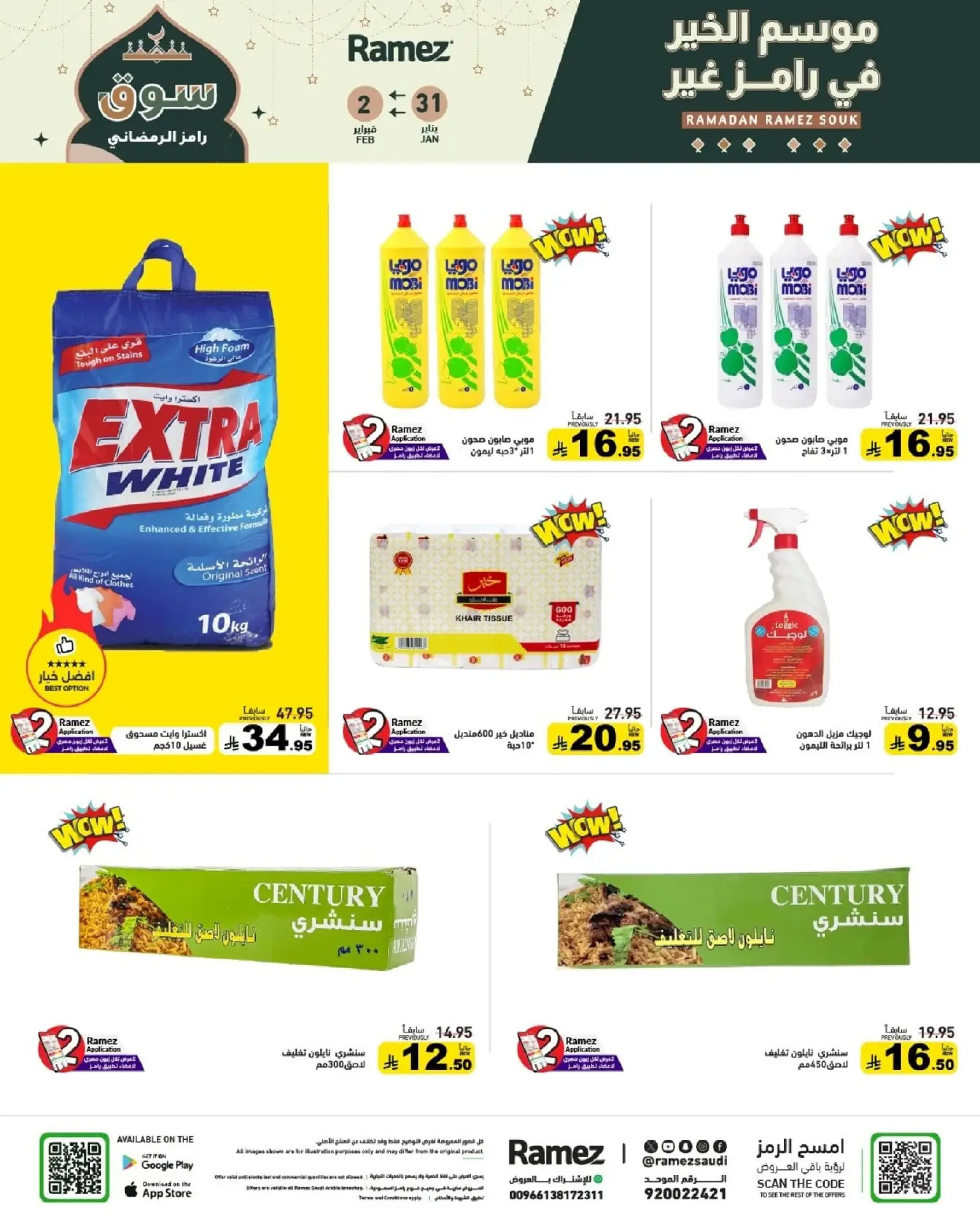 عروض أسواق رامز السعودية من 31 يناير حتى 2 فبراير 2026 عروض سوق رمضان
