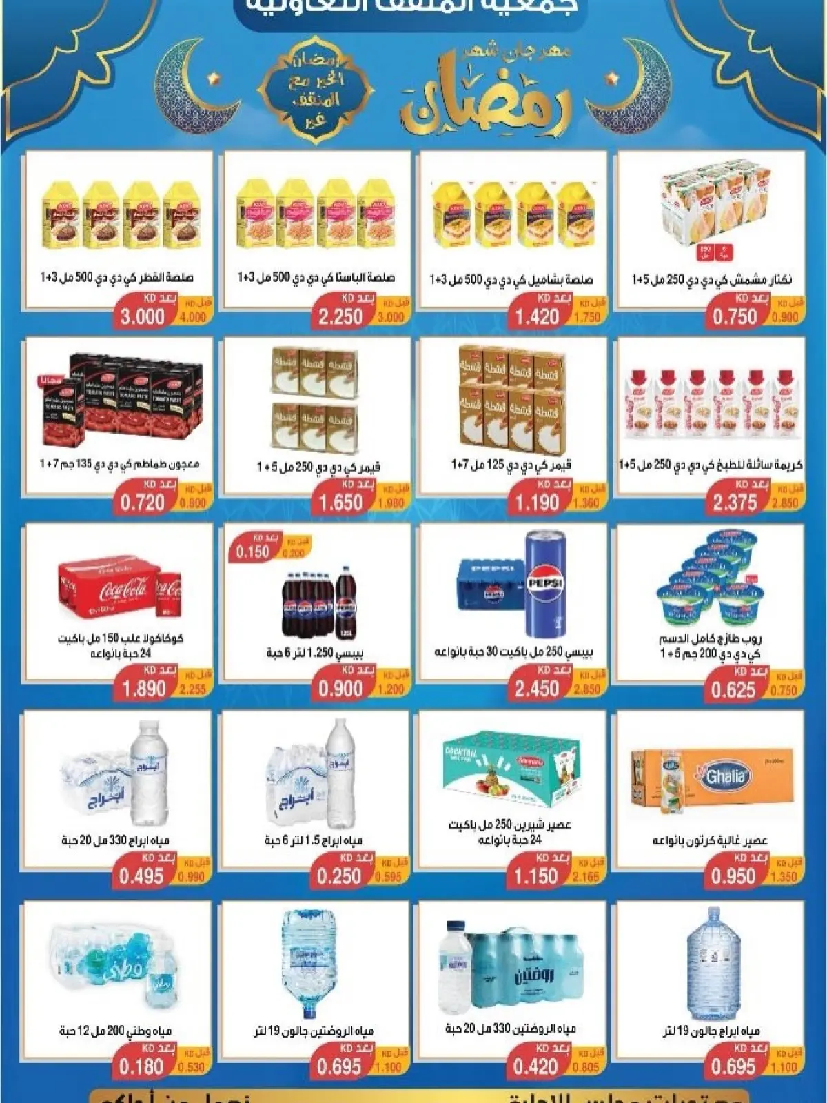 Page 9 dans Offres spéciales Ramadan chez Coopérative MNF Koweït