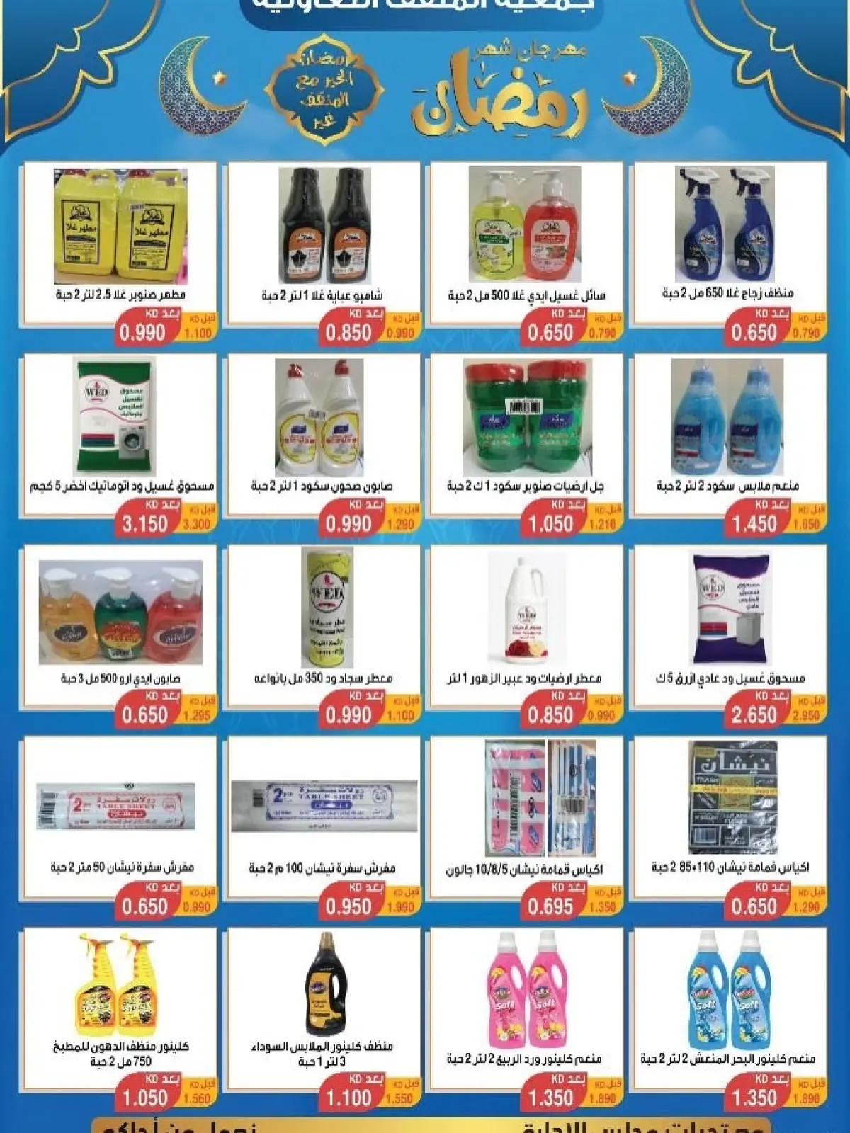 Page 47 dans Offres spéciales Ramadan chez Coopérative MNF Koweït