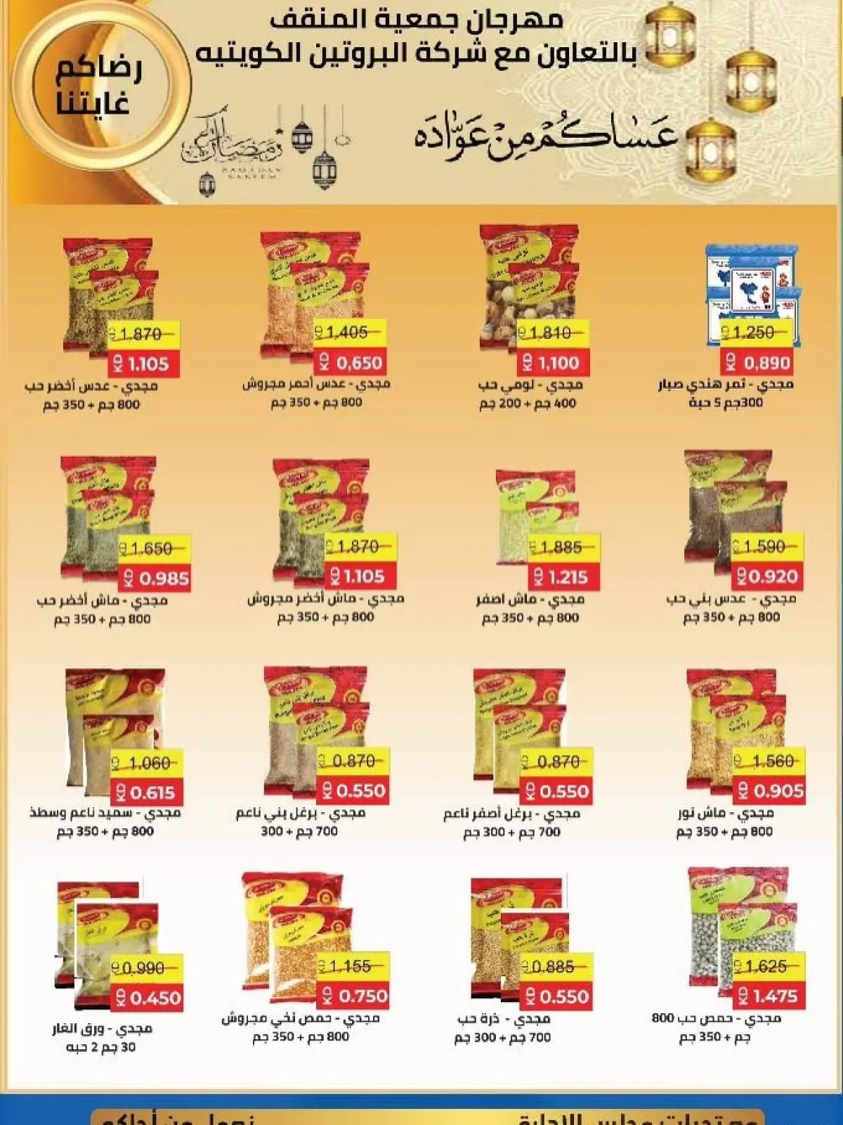 Page 17 dans Offres spéciales Ramadan chez Coopérative MNF Koweït