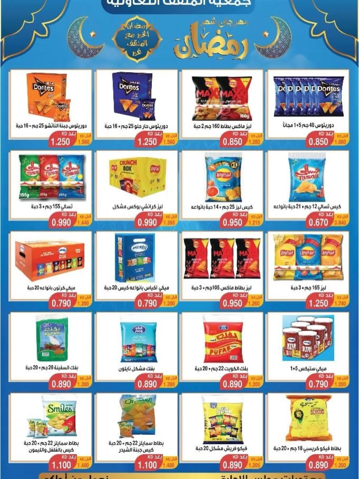 Page 3 dans Offres spéciales Ramadan chez Coopérative MNF Koweït