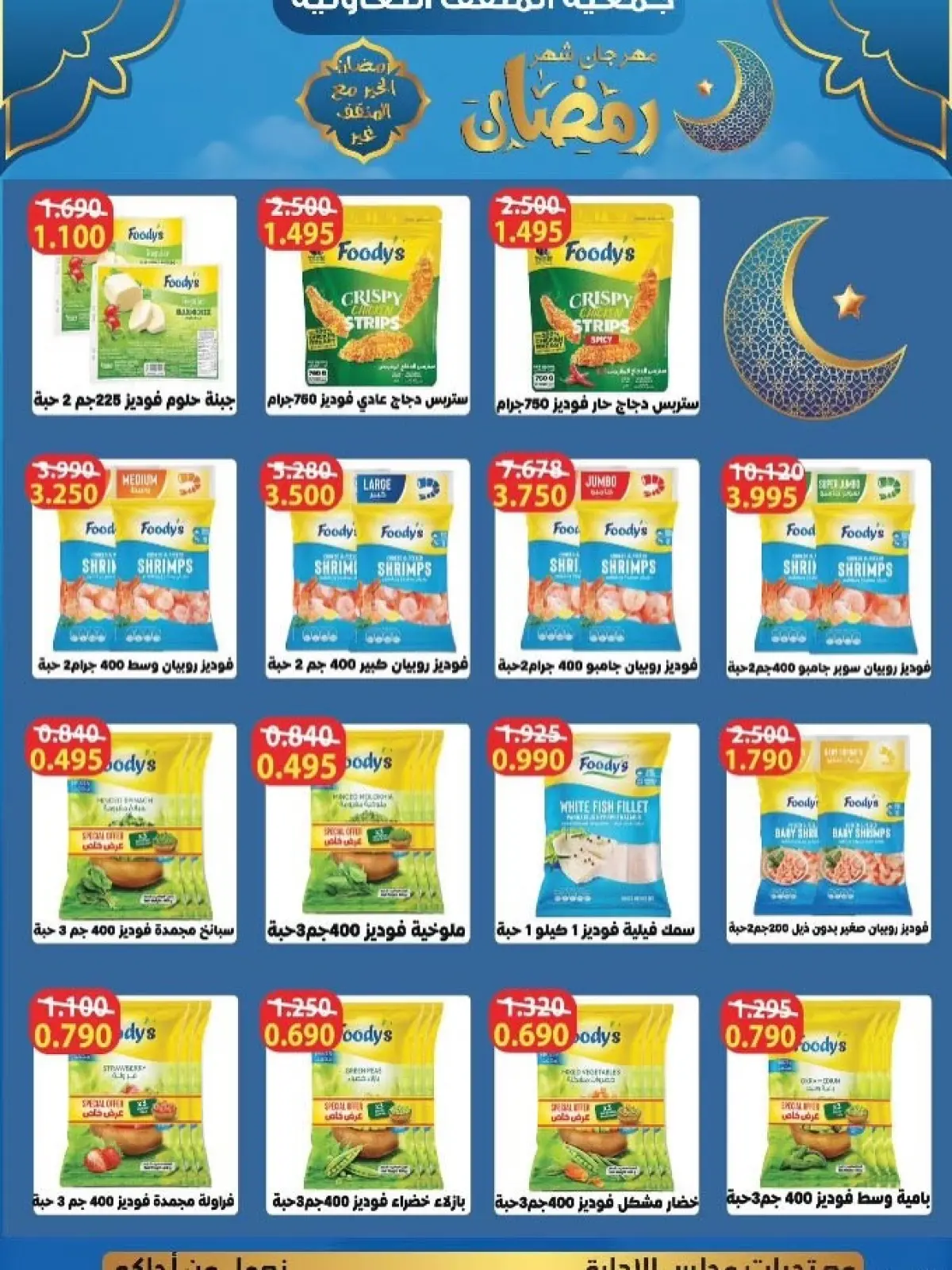 Page 33 dans Offres spéciales Ramadan chez Coopérative MNF Koweït