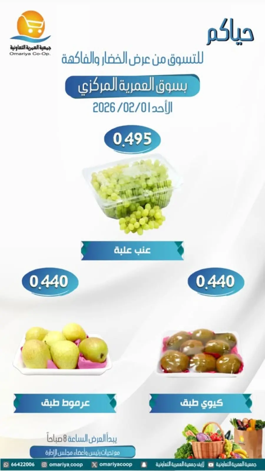 صفحة 8 ضمن عروض الخضار والفاكهة في جمعية العمرية الكويت