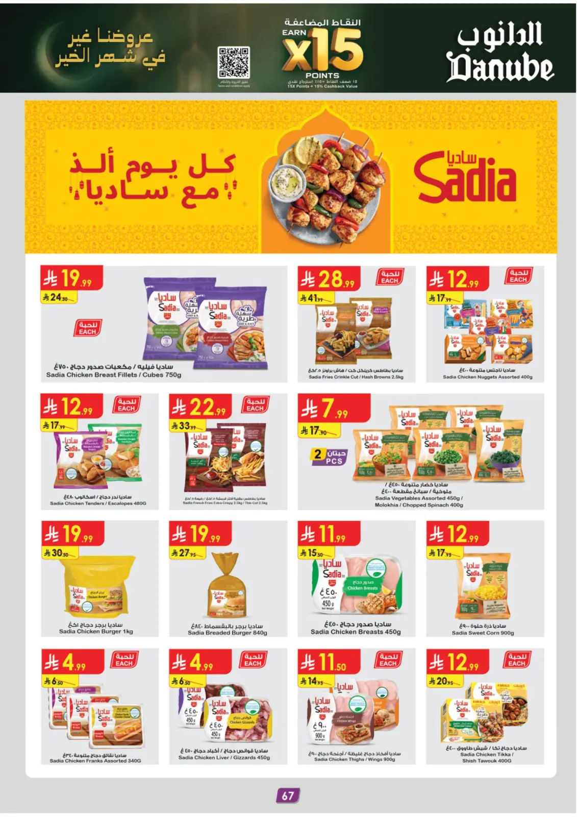 صفحة 125 ضمن عروض رمضان مبارك في الدانوب السعودية