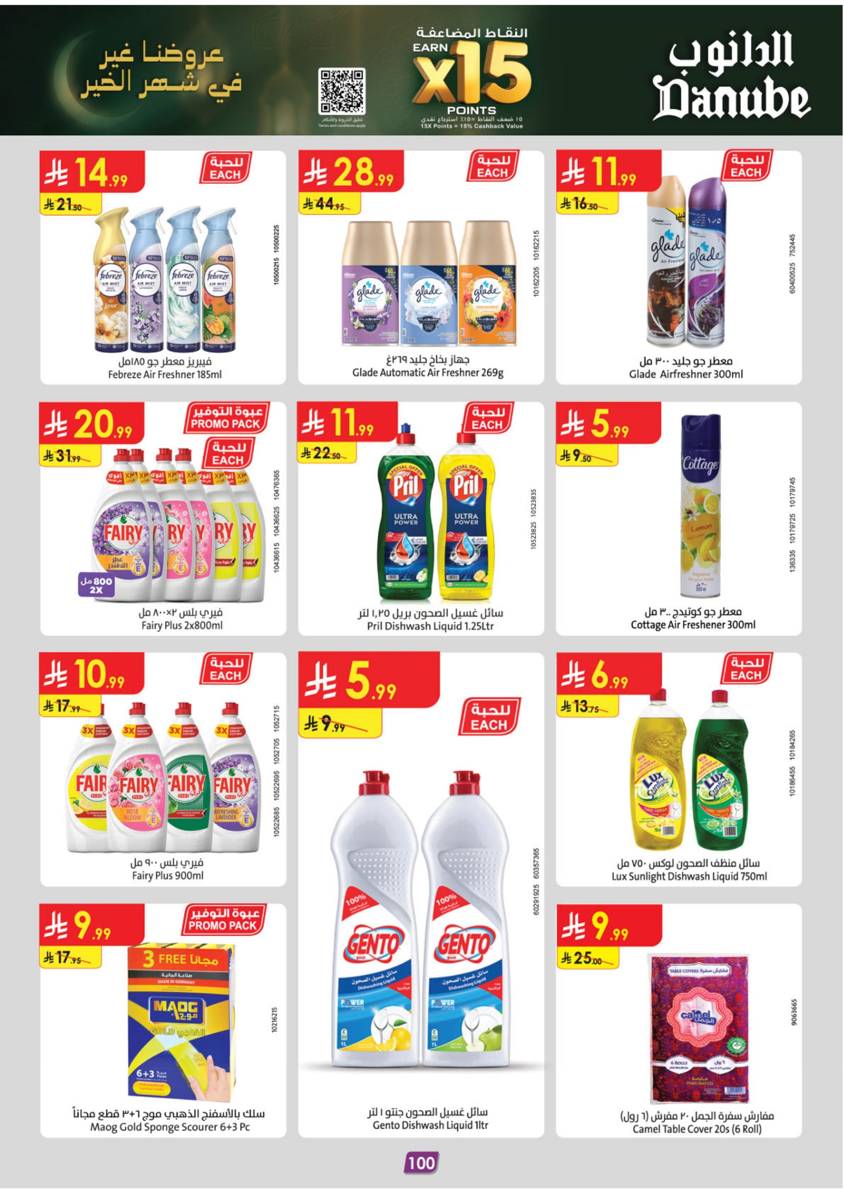 عروض الدانوب  المنطقة الغربية  من 28 يناير حتى 10 فبراير 2026 عروض رمضان مبارك