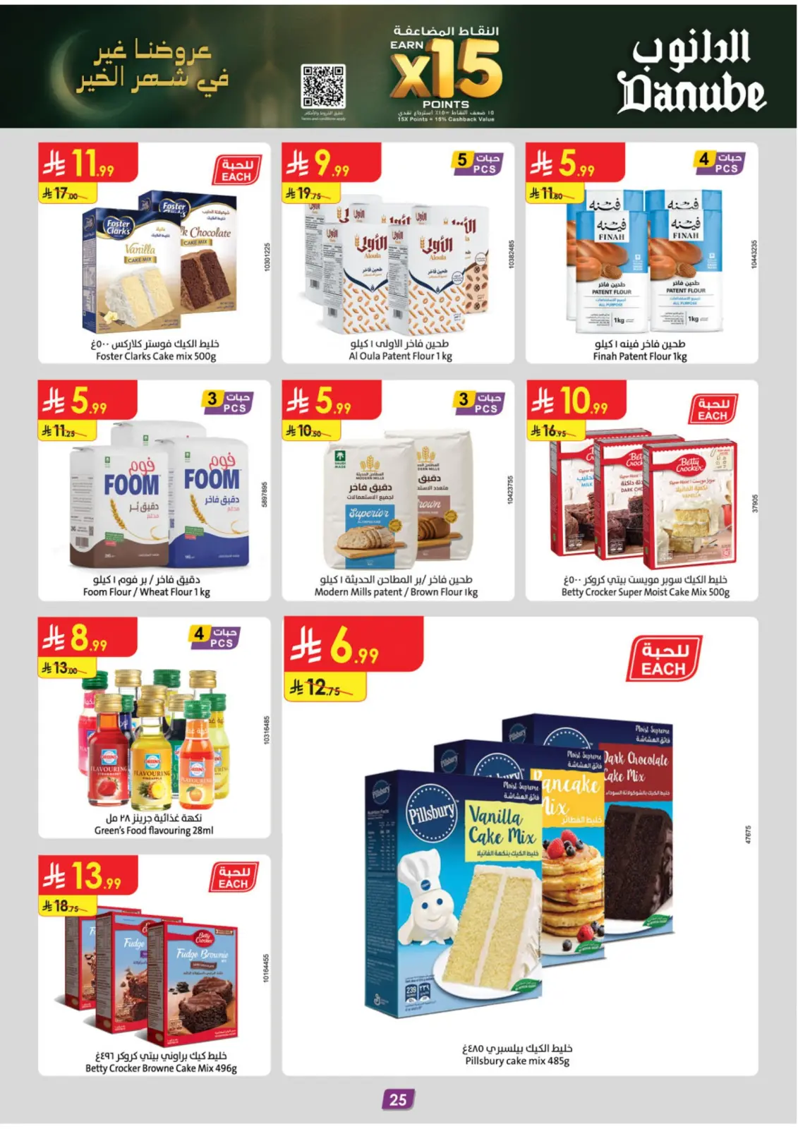 صفحة 79 ضمن عروض رمضان مبارك في الدانوب السعودية