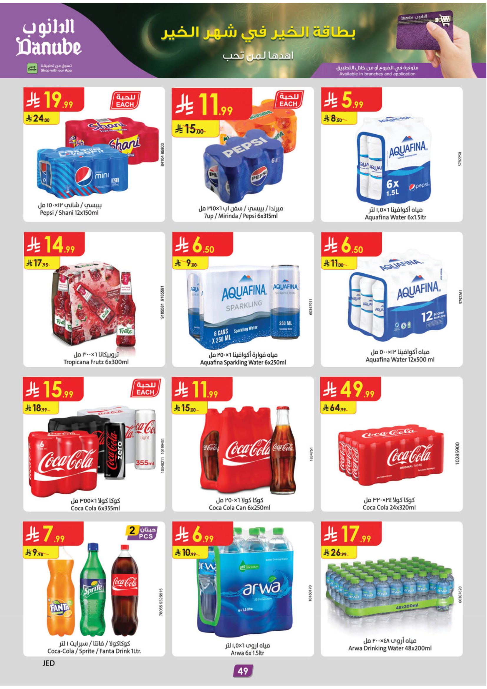 عروض الدانوب  المنطقة الغربية  من 28 يناير حتى 10 فبراير 2026 عروض رمضان مبارك