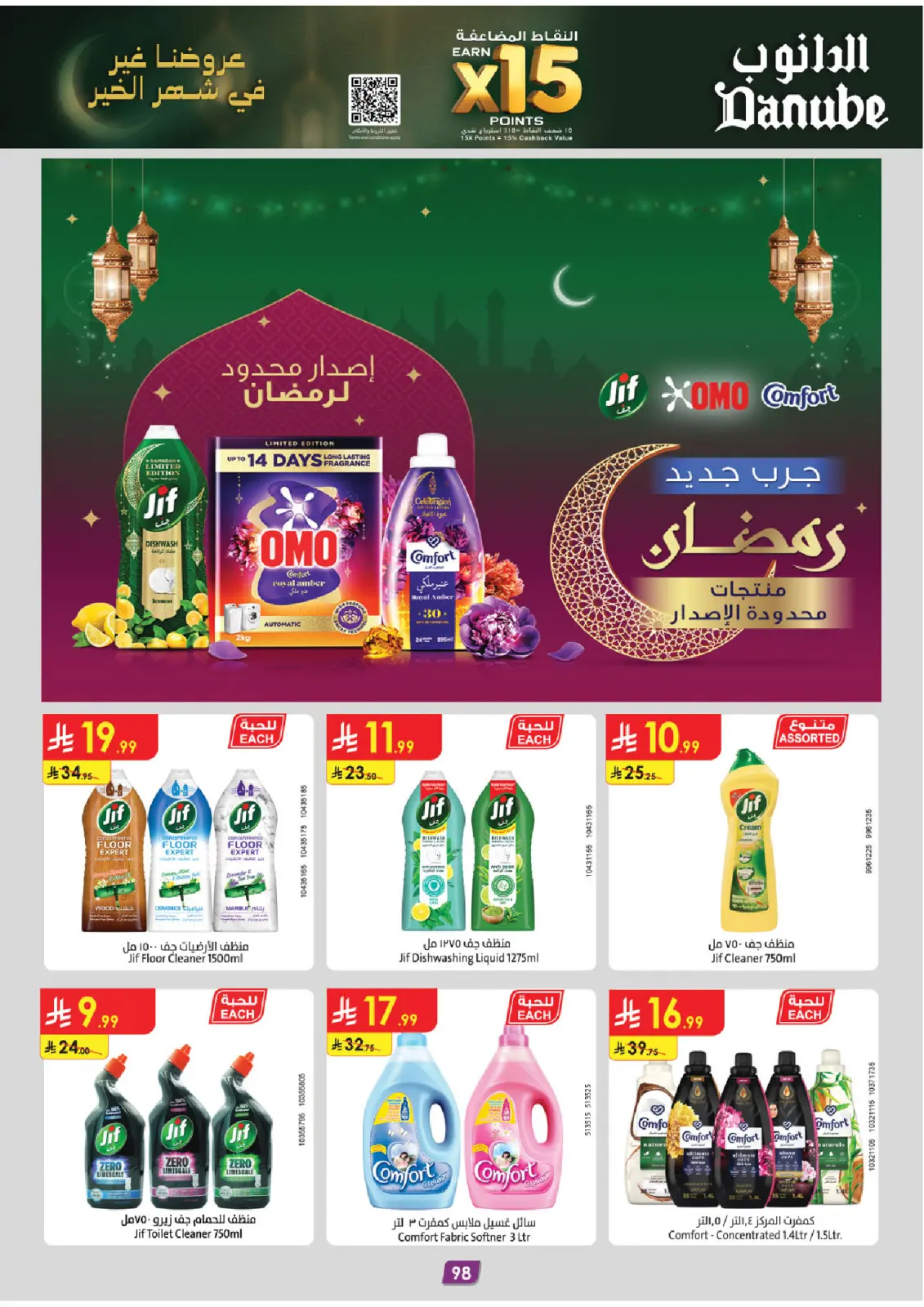 صفحة 46 ضمن عروض رمضان مبارك في الدانوب السعودية