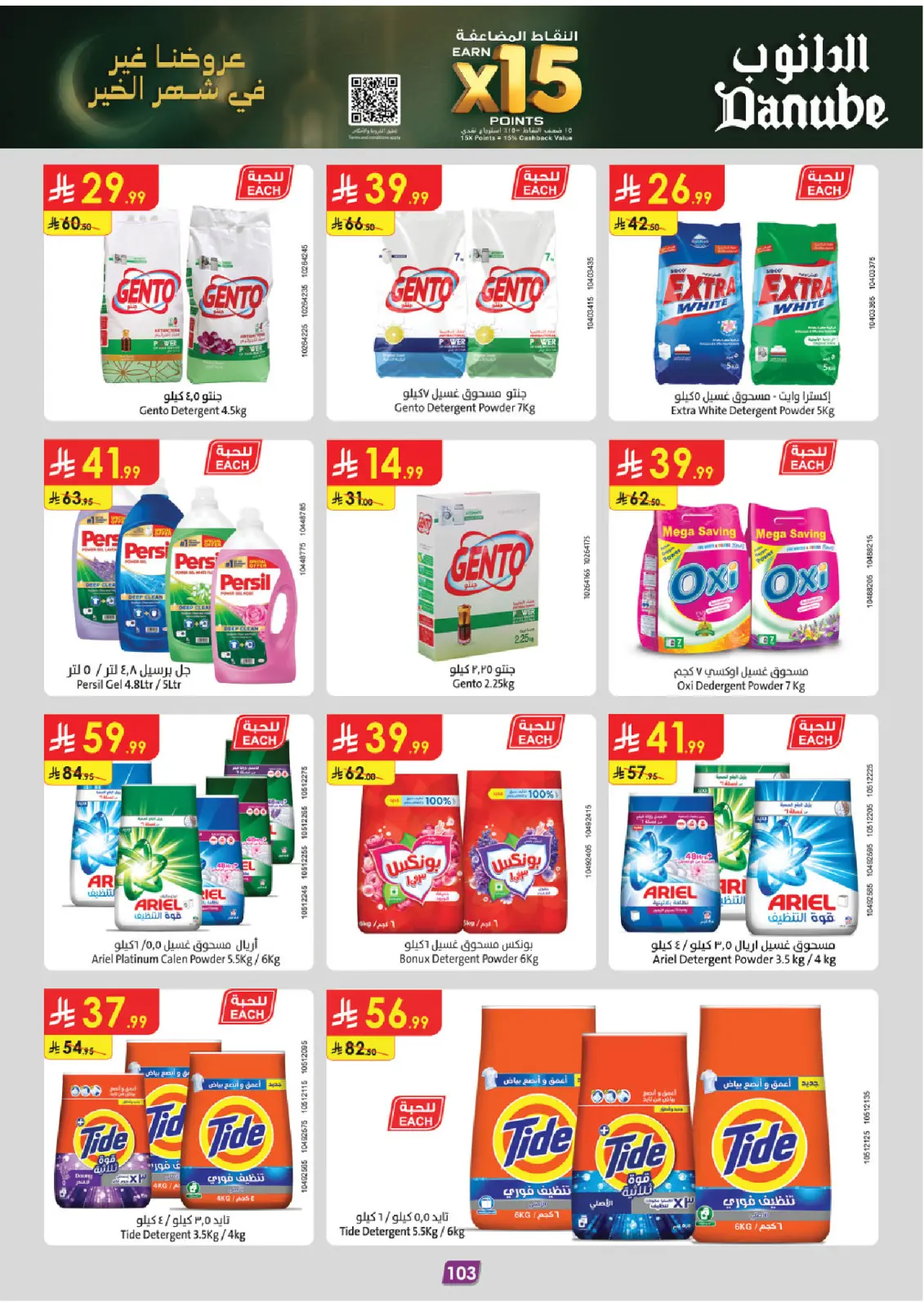 صفحة 51 ضمن عروض رمضان مبارك في الدانوب السعودية