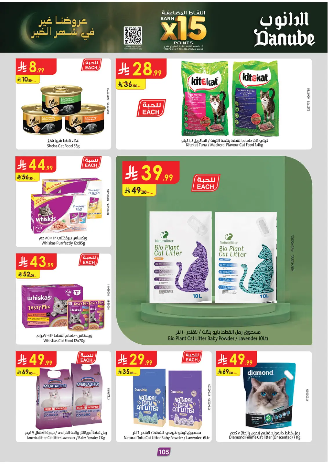 صفحة 53 ضمن عروض رمضان مبارك في الدانوب السعودية