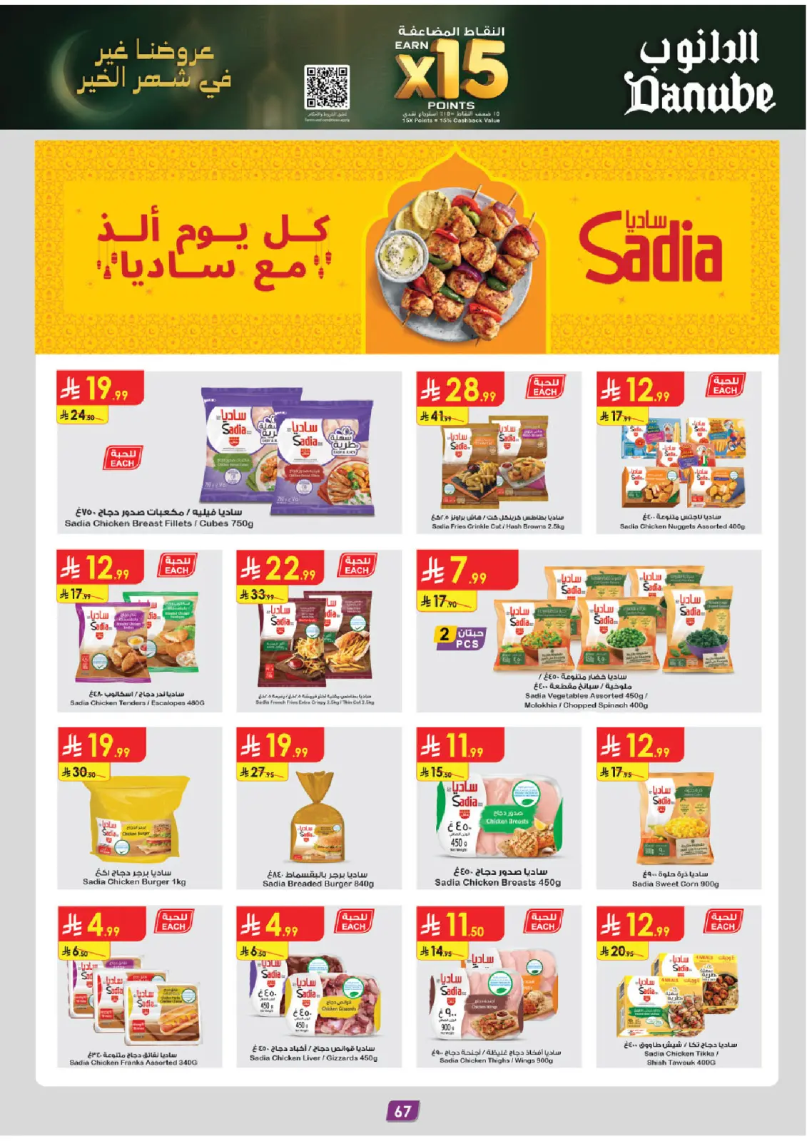 صفحة 15 ضمن عروض رمضان مبارك في الدانوب السعودية