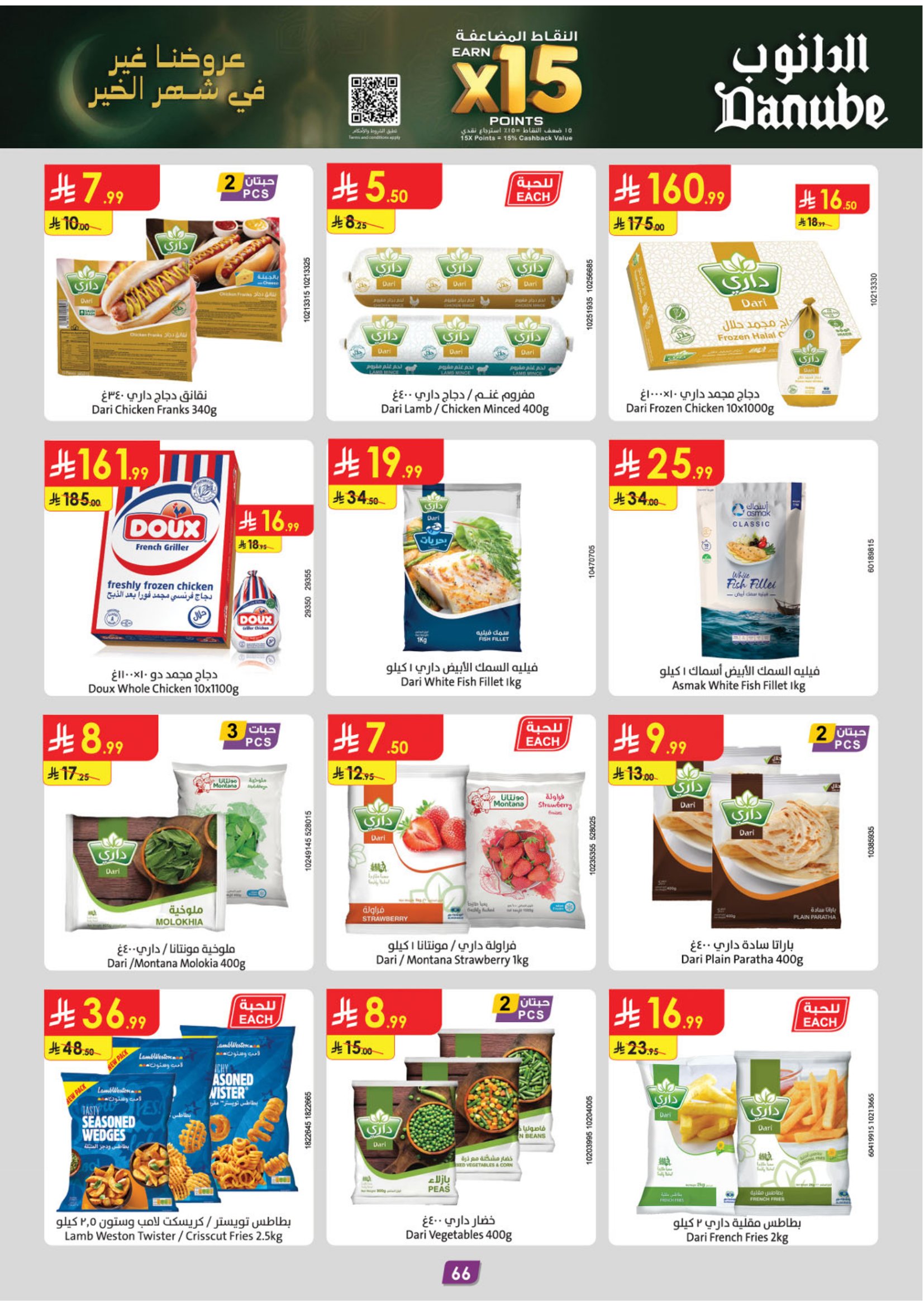 عروض الدانوب  المنطقة الغربية  من 28 يناير حتى 10 فبراير 2026 عروض رمضان مبارك