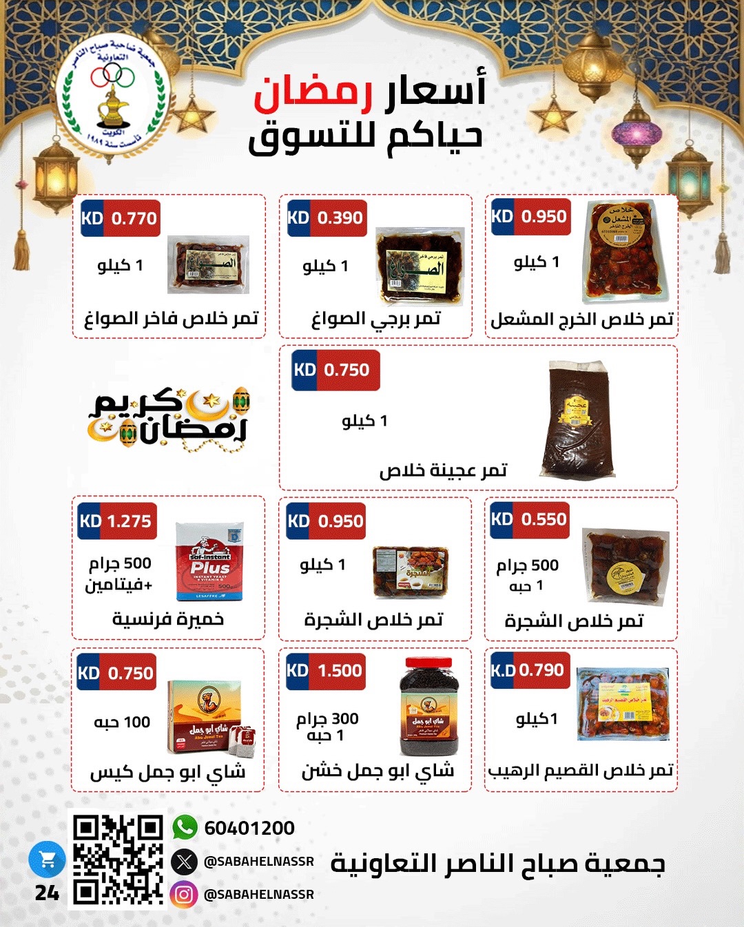 Ofertas de Cooperativa Sabahel Nasser Kuwait de 1 a 10 febrero 2026 Ofertas del Festival de Ramadán Mubarak