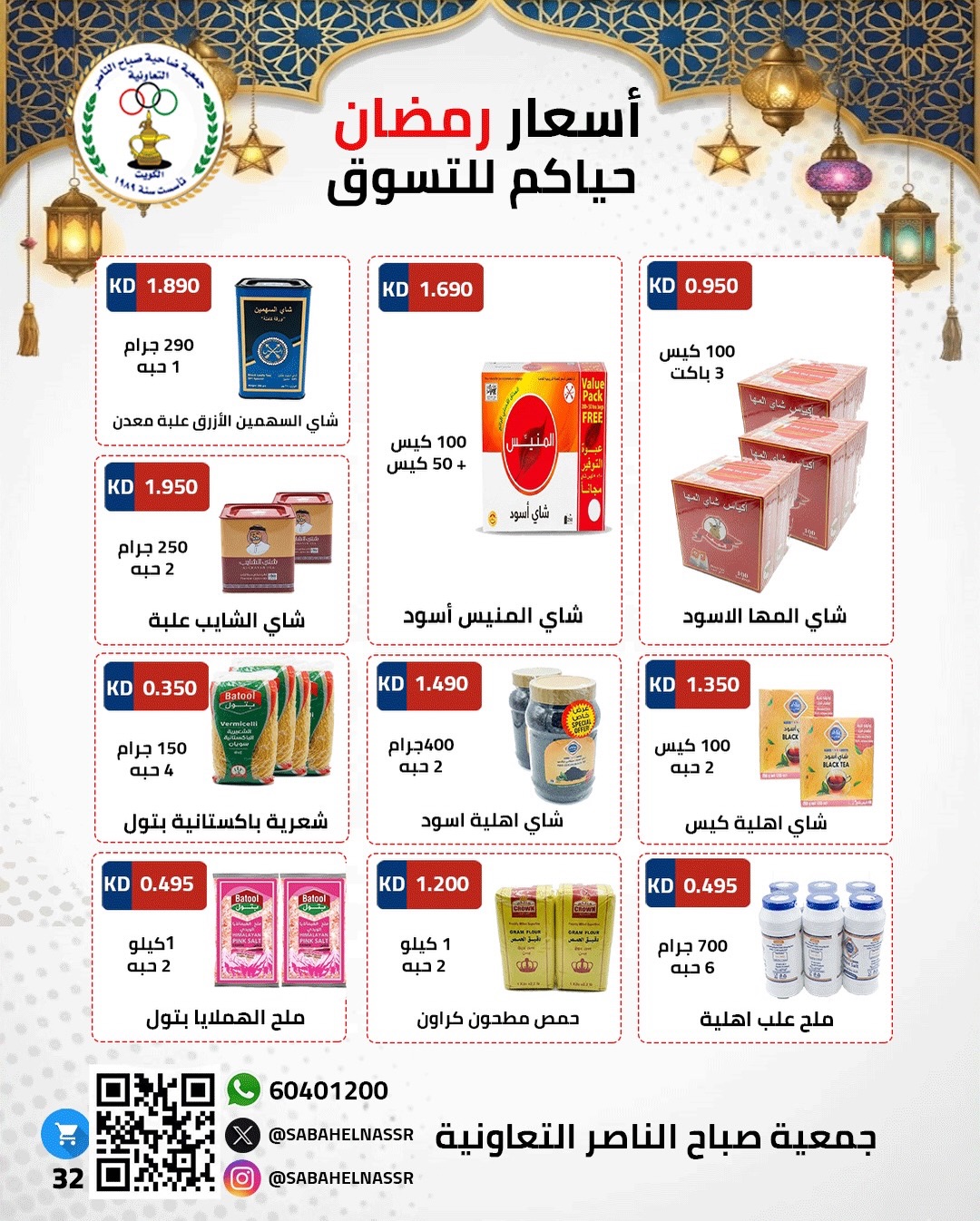 Ofertas de Cooperativa Sabahel Nasser Kuwait de 1 a 10 febrero 2026 Ofertas del Festival de Ramadán Mubarak