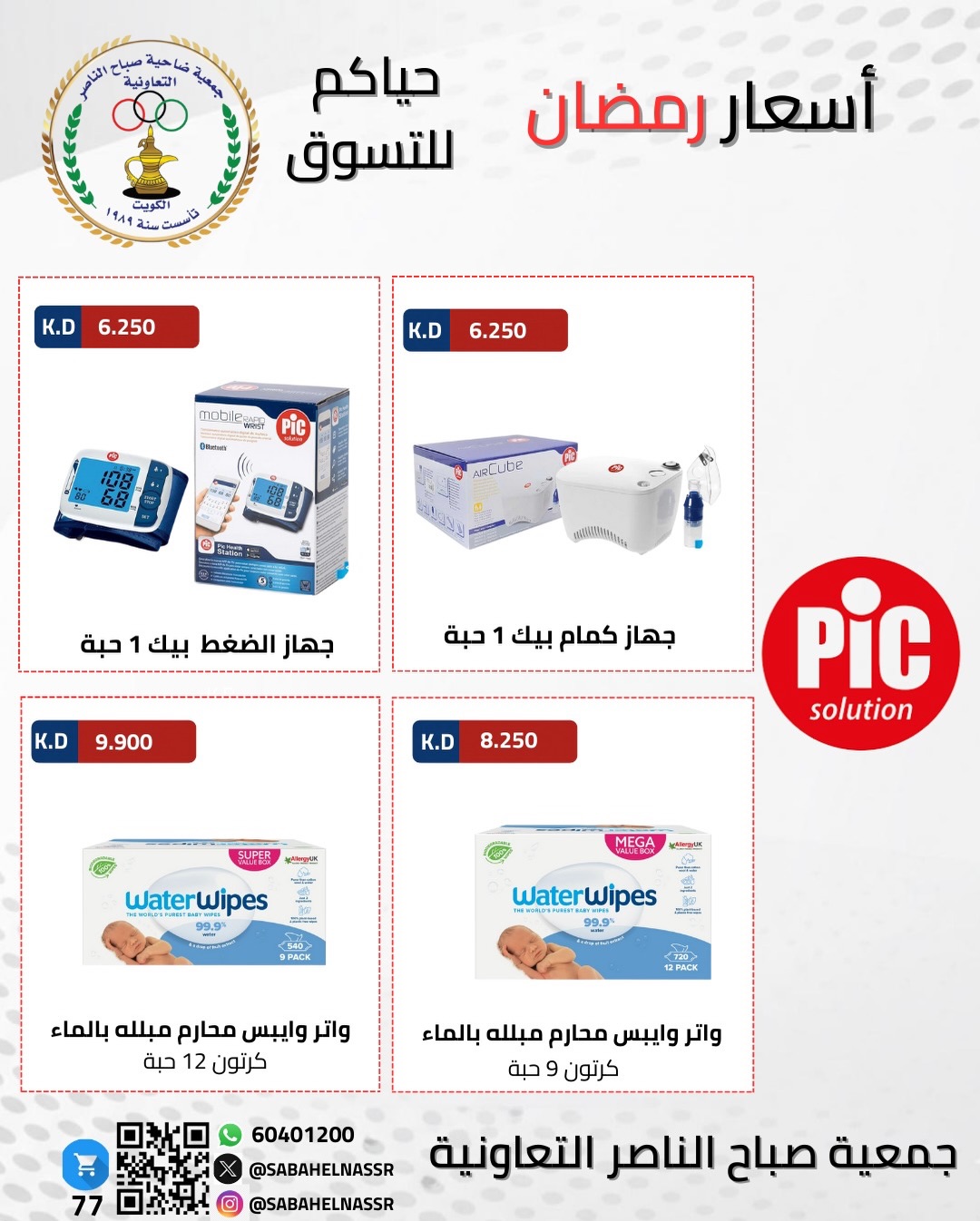Ofertas de Cooperativa Sabahel Nasser Kuwait de 1 a 10 febrero 2026 Ofertas del Festival de Ramadán Mubarak