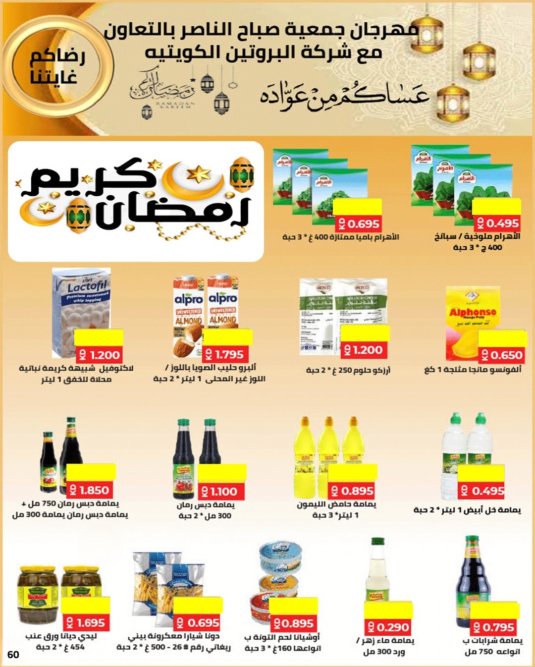 Ofertas de Cooperativa Sabahel Nasser Kuwait de 1 a 10 febrero 2026 Ofertas del Festival de Ramadán Mubarak