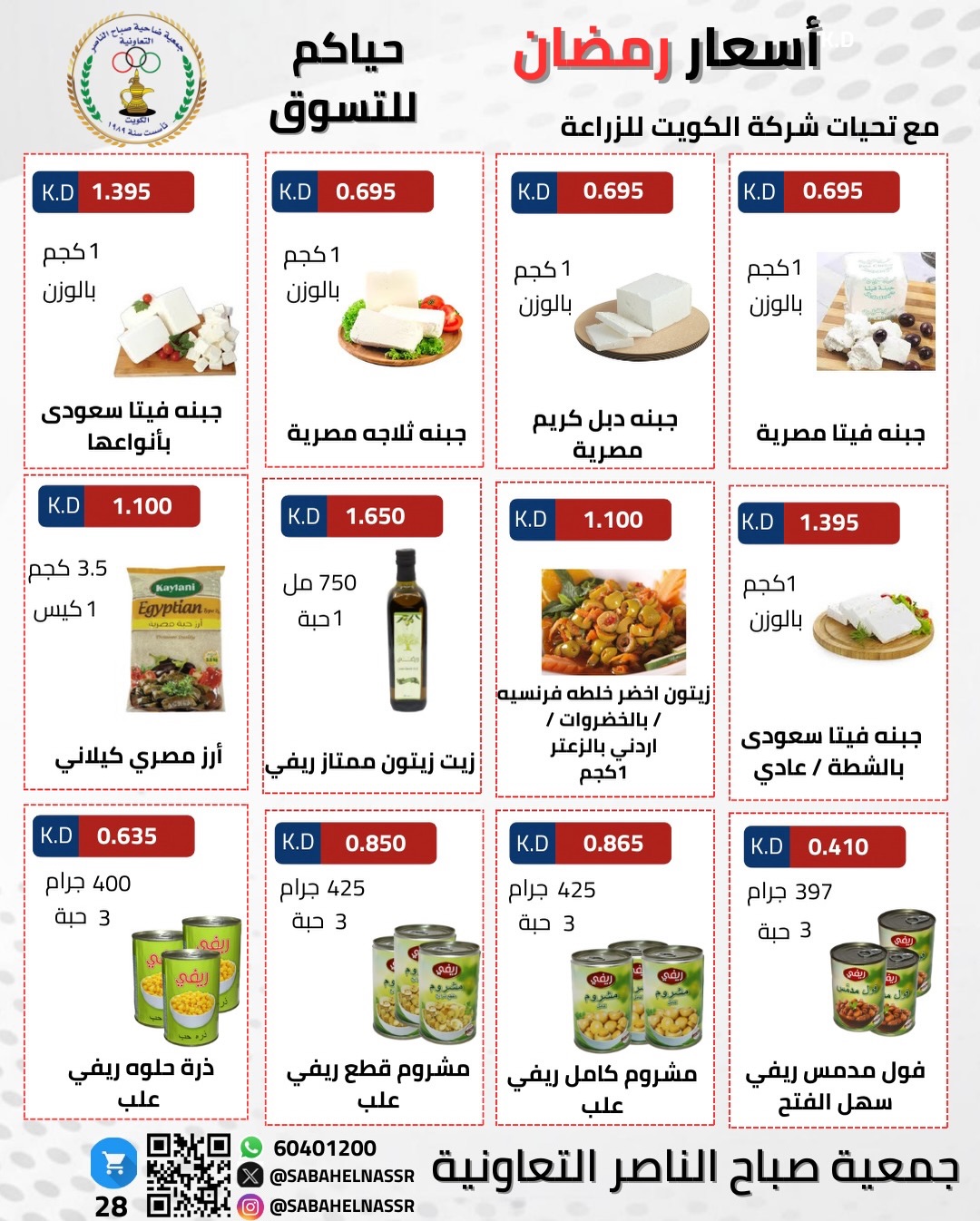 Ofertas de Cooperativa Sabahel Nasser Kuwait de 1 a 10 febrero 2026 Ofertas del Festival de Ramadán Mubarak
