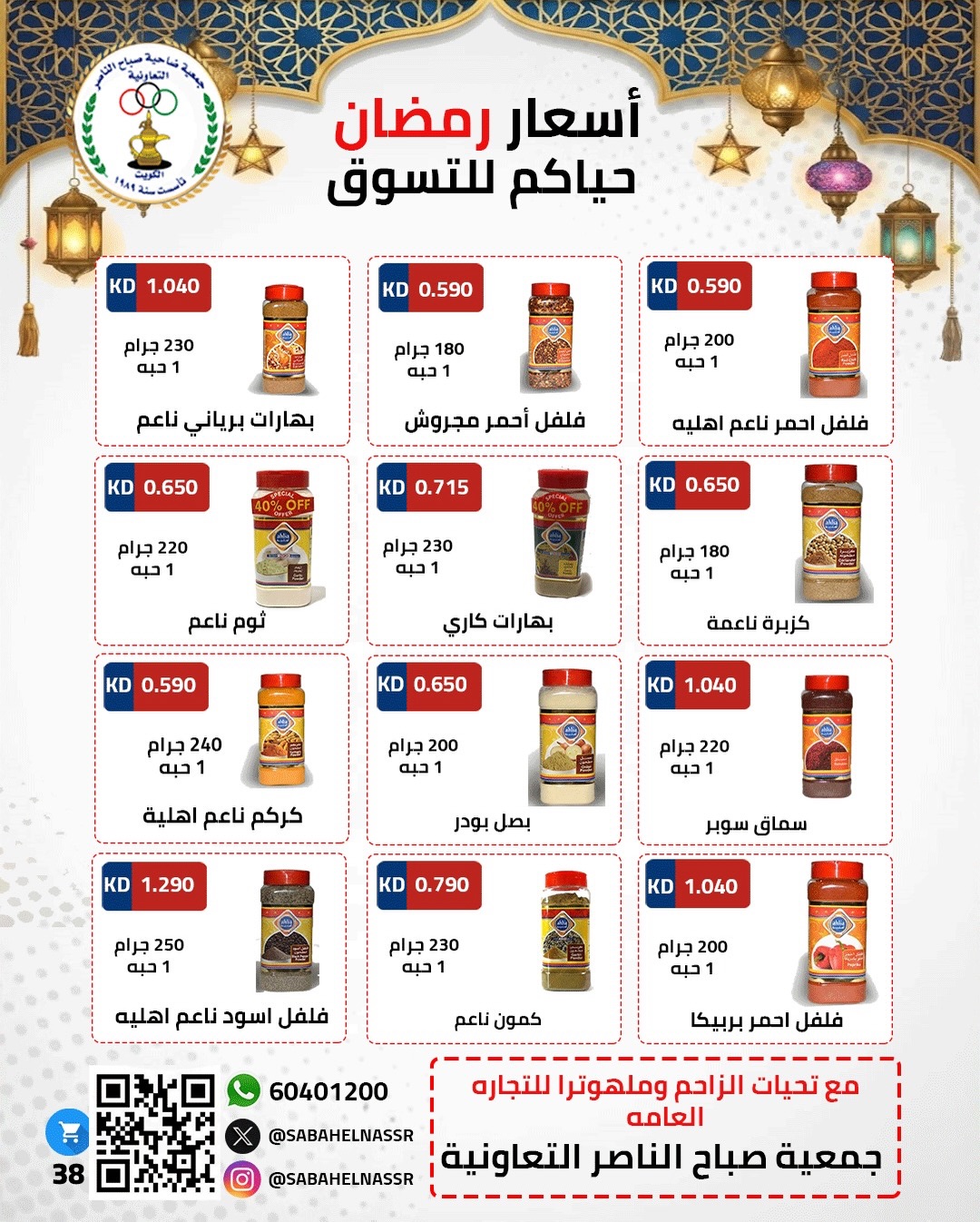 Ofertas de Cooperativa Sabahel Nasser Kuwait de 1 a 10 febrero 2026 Ofertas del Festival de Ramadán Mubarak