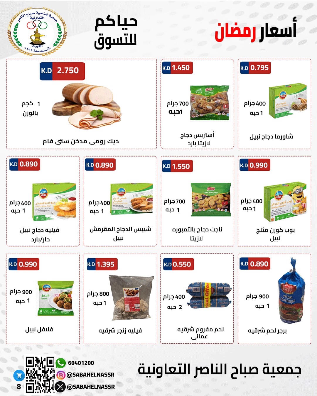 Ofertas de Cooperativa Sabahel Nasser Kuwait de 1 a 10 febrero 2026 Ofertas del Festival de Ramadán Mubarak
