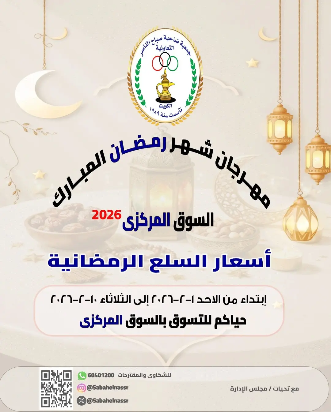 Offres Coopérative Sabahel Nasser Koweït de 1 à 10 février 2026 Offres spéciales Ramadan Moubarak - Page 1