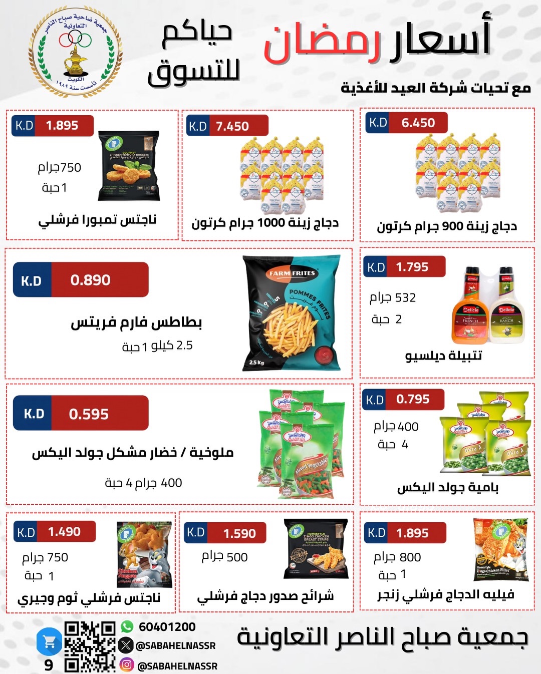 Ofertas de Cooperativa Sabahel Nasser Kuwait de 1 a 10 febrero 2026 Ofertas del Festival de Ramadán Mubarak
